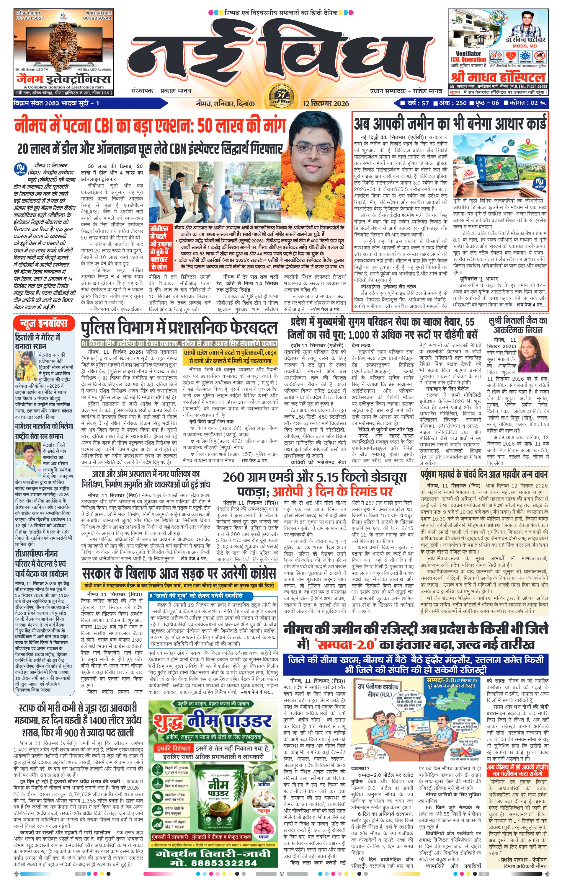 नई विधा ई-पेपर नीमच 12 सितंबर 2026 पेज 1 — पेज 1