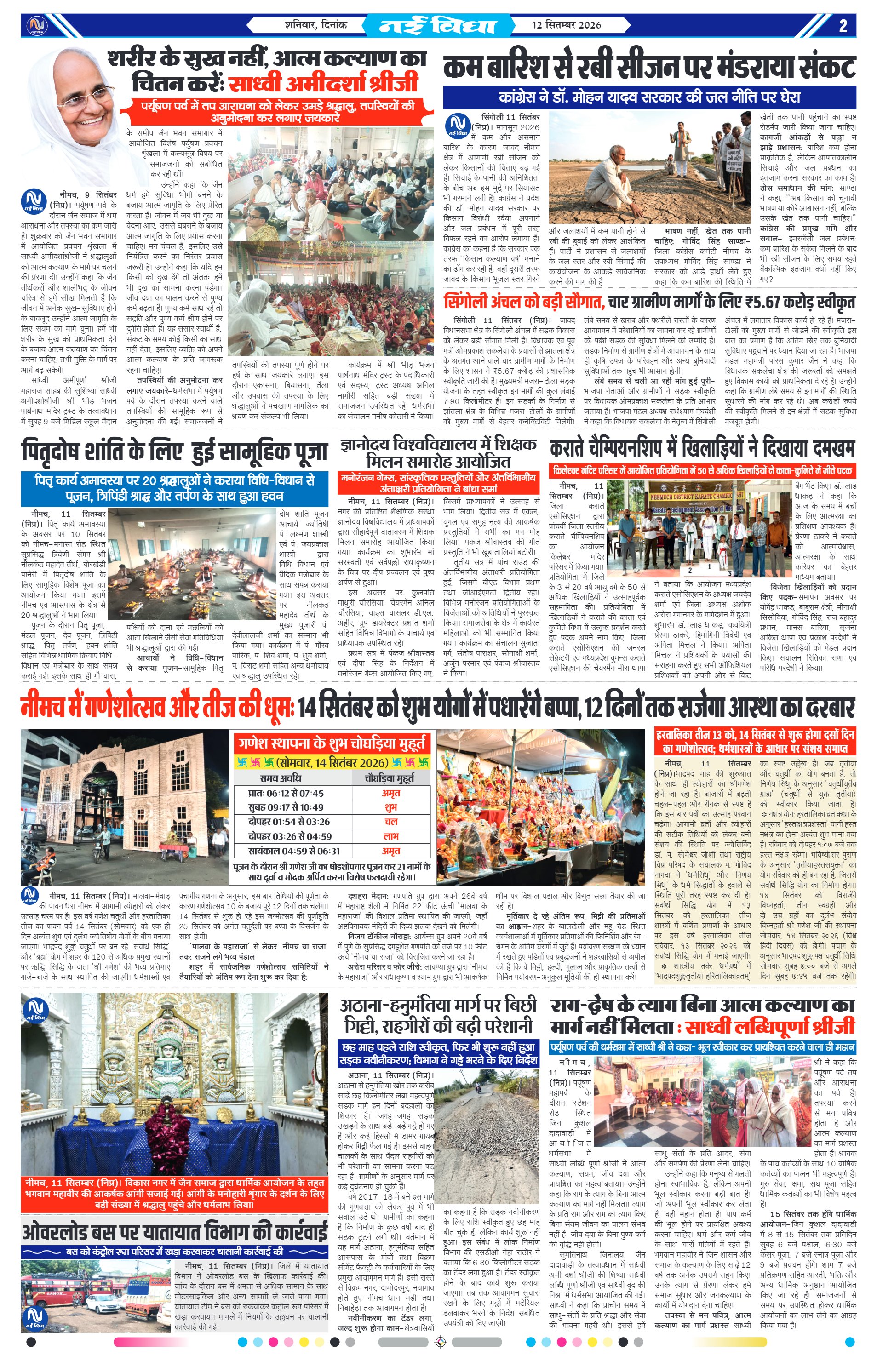 नई विधा ई-पेपर नीमच 12 सितंबर 2026 पेज 2 — पेज 2