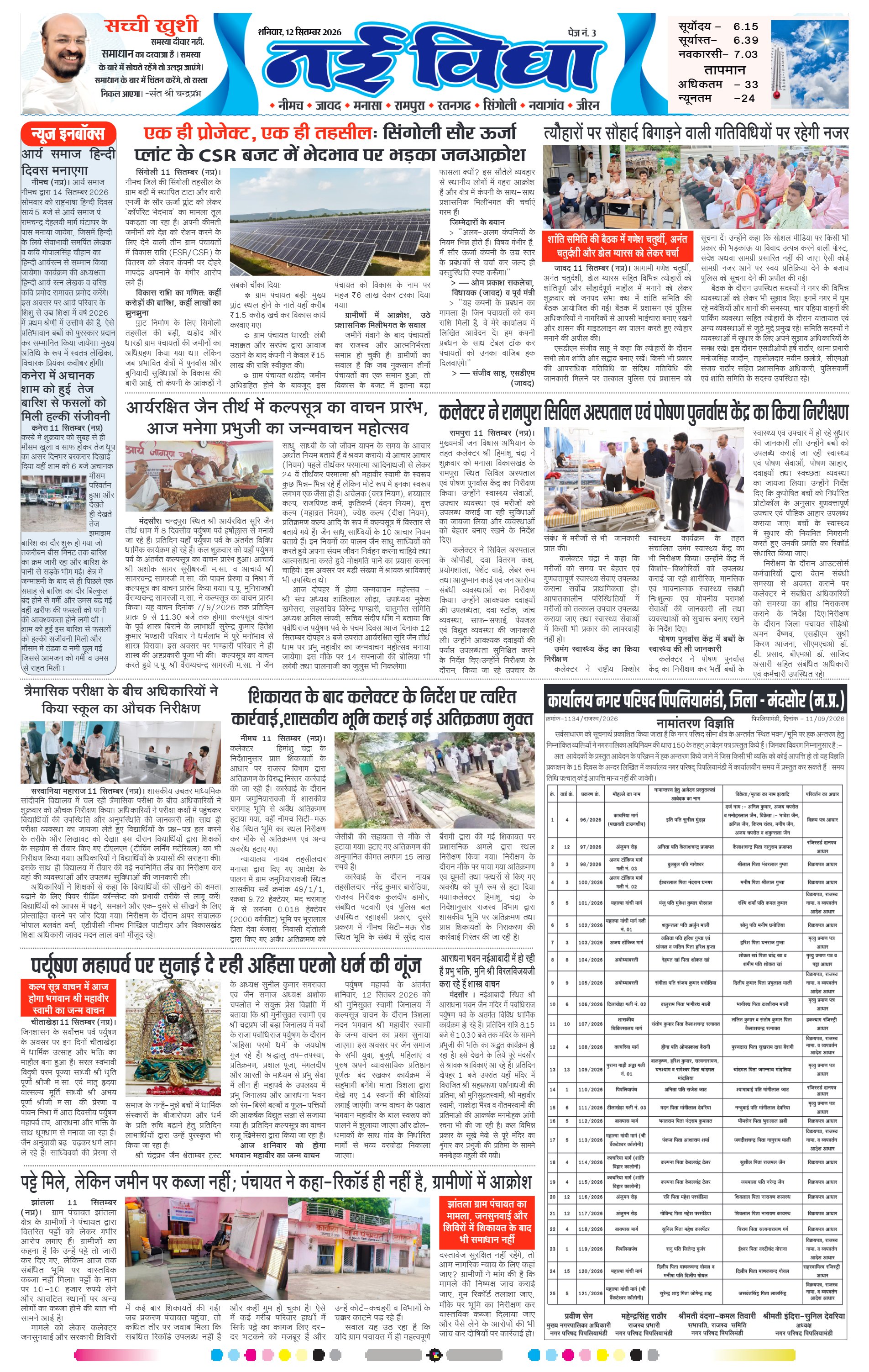 नई विधा ई-पेपर नीमच 12 सितंबर 2026 पेज 3 — पेज 3
