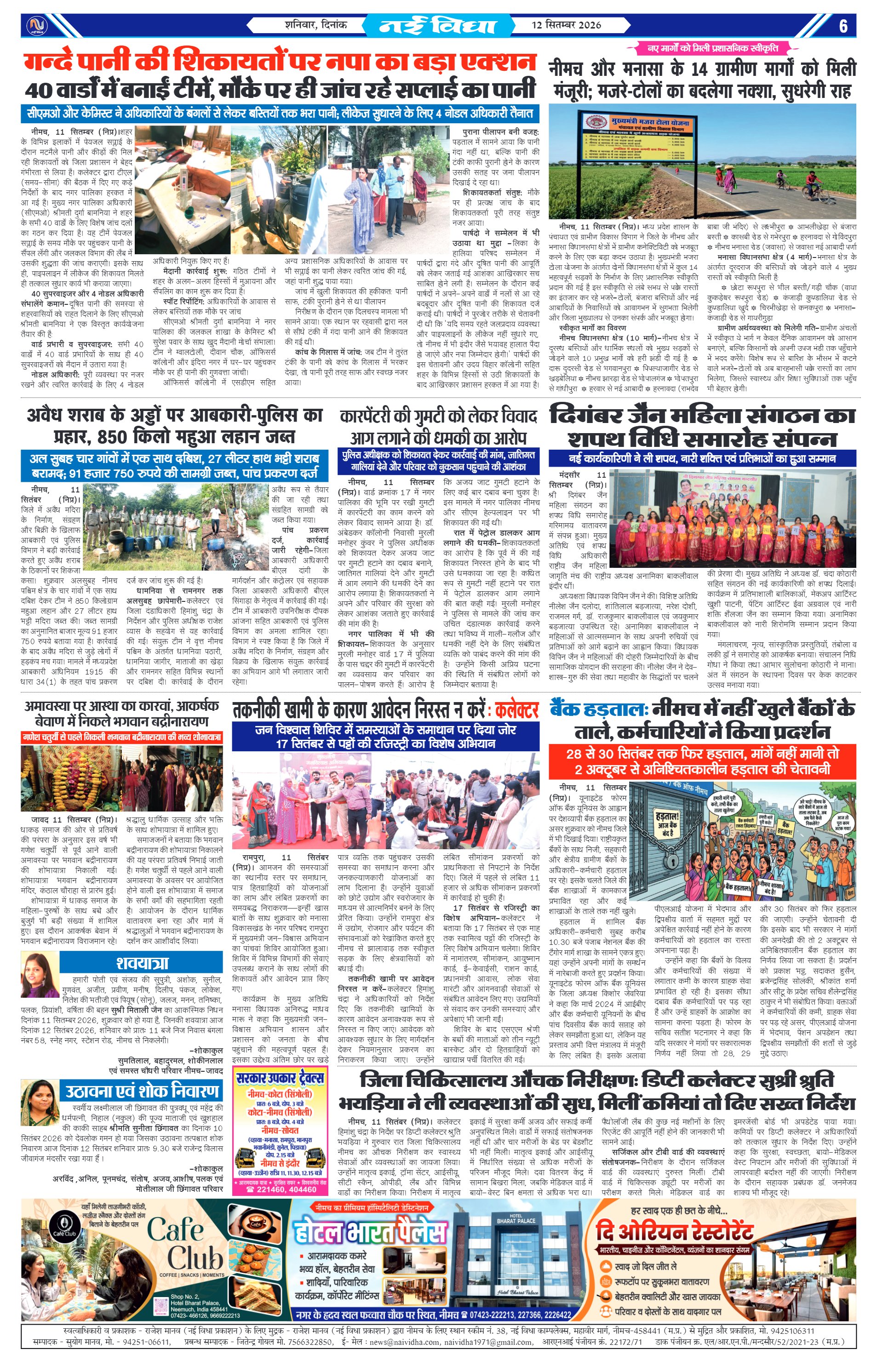 नई विधा ई-पेपर नीमच 12 सितंबर 2026 पेज 6 — पेज 6
