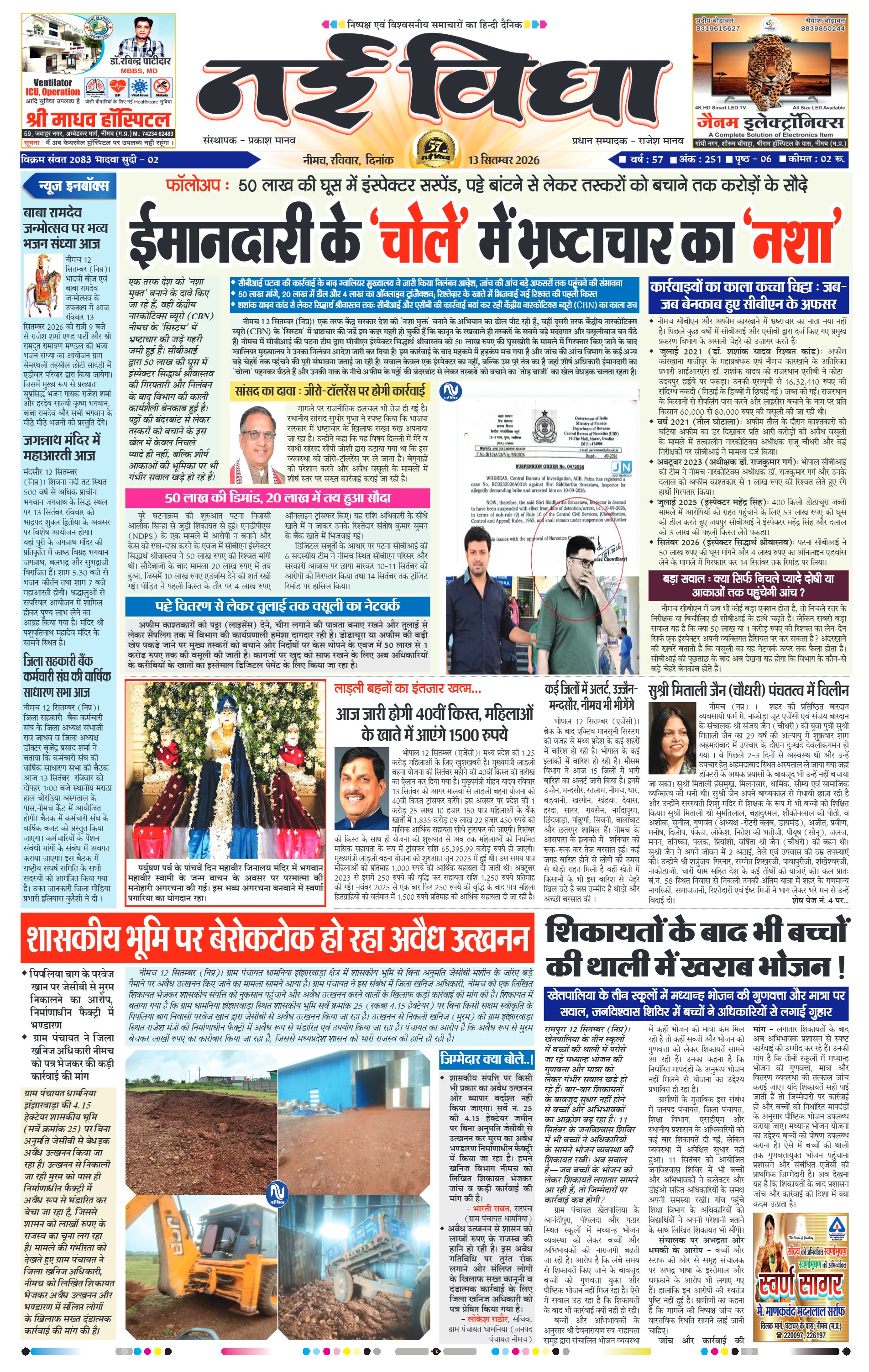 नई विधा ई-पेपर नीमच 13 सितंबर 2026 पेज 1 — पेज 1
