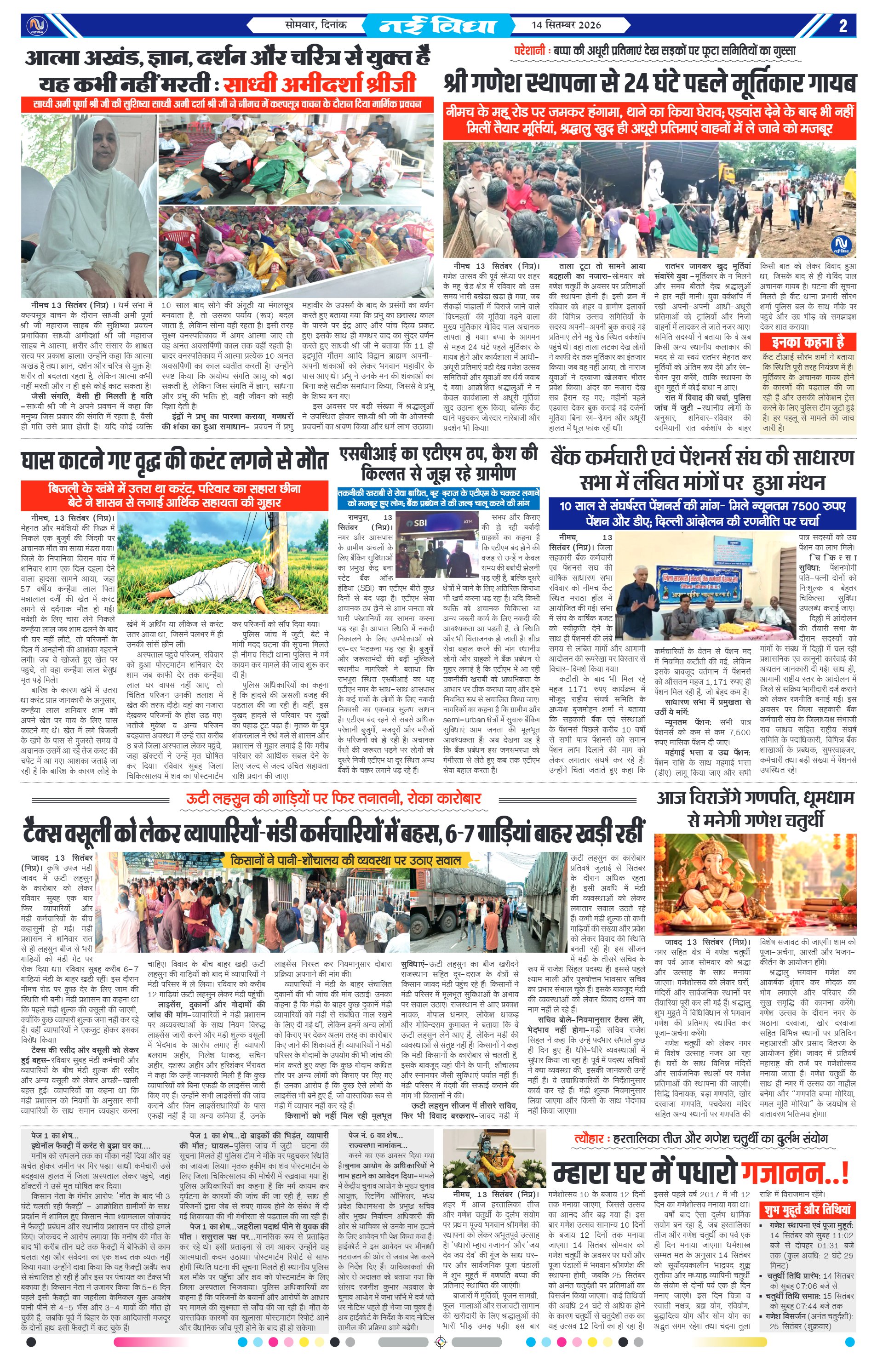 नई विधा ई-पेपर नीमच 14 सितंबर 2026 पेज 2 — पेज 2