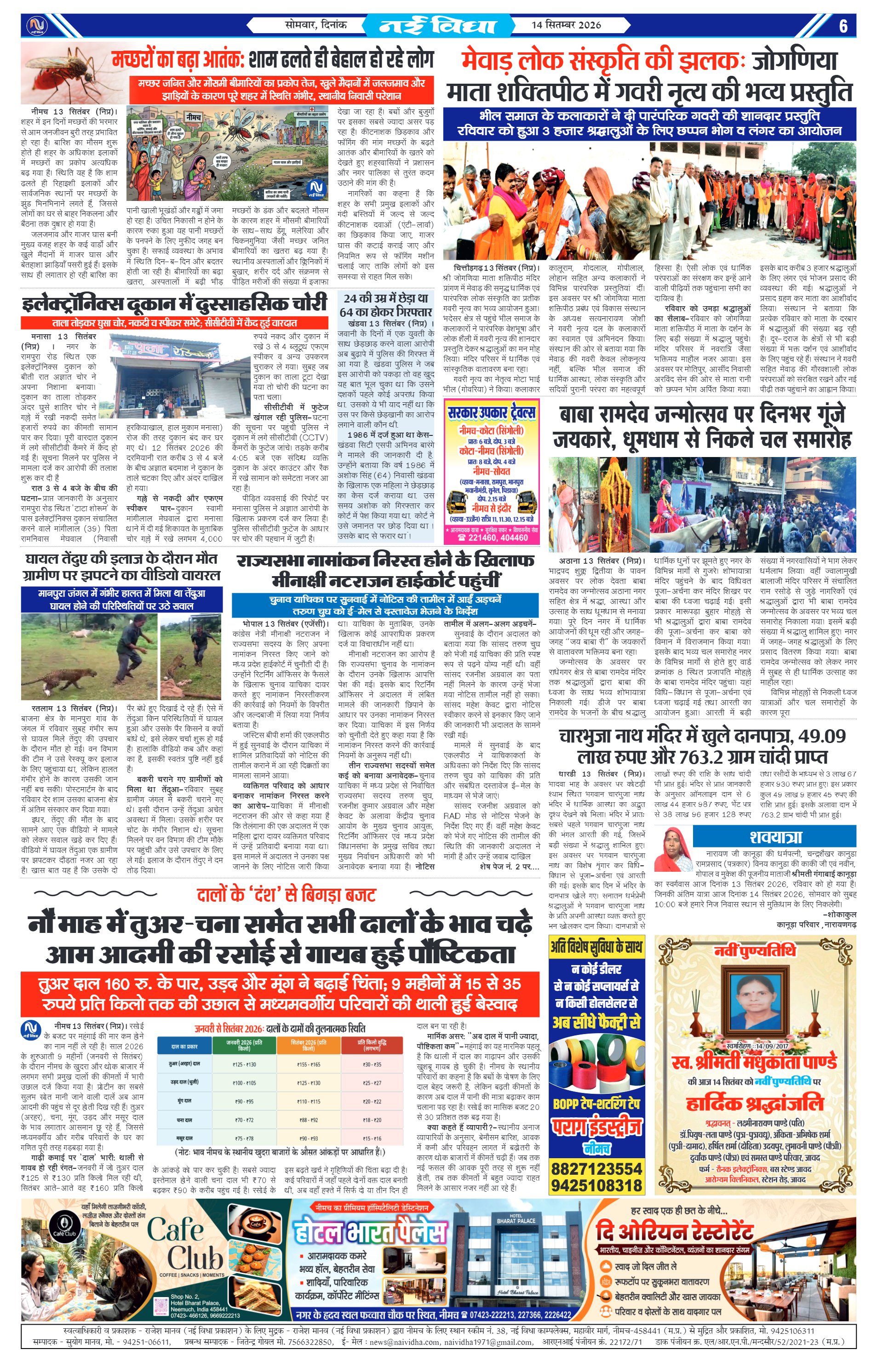 नई विधा ई-पेपर नीमच 14 सितंबर 2026 पेज 6 — पेज 6