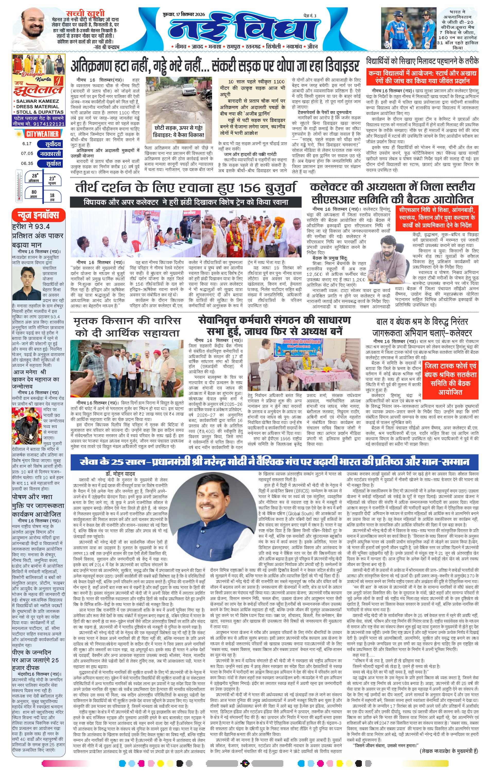 नई विधा ई-पेपर नीमच 17 सितंबर 2026 पेज 3 — पेज 3