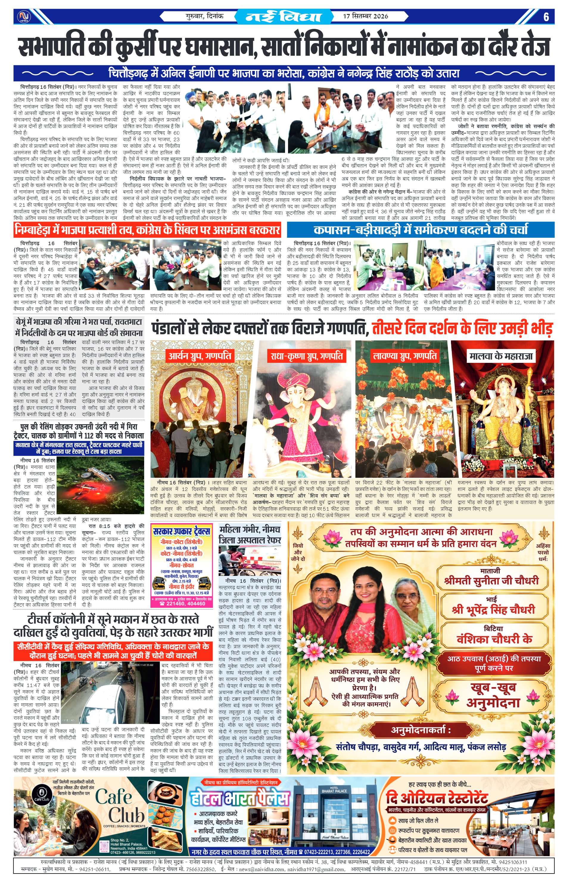 नई विधा ई-पेपर नीमच 17 सितंबर 2026 पेज 6 — पेज 6