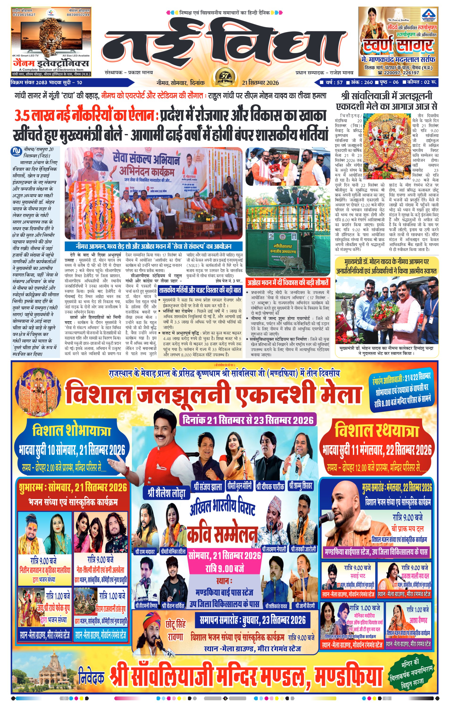 नई विधा ई-पेपर नीमच 21 सितंबर 2026 पेज 1 — पेज 1