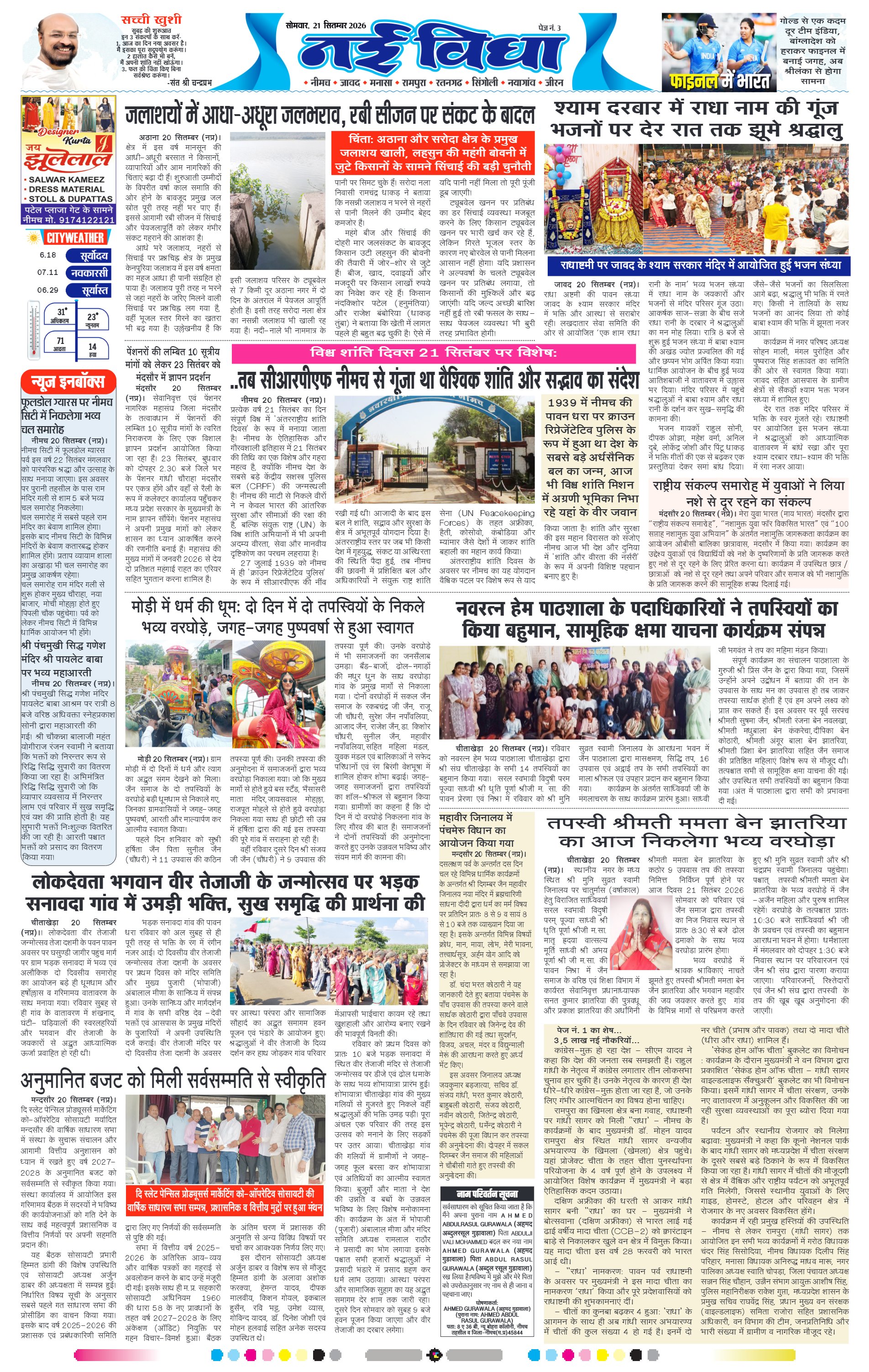 नई विधा ई-पेपर नीमच 21 सितंबर 2026 पेज 3 — पेज 3