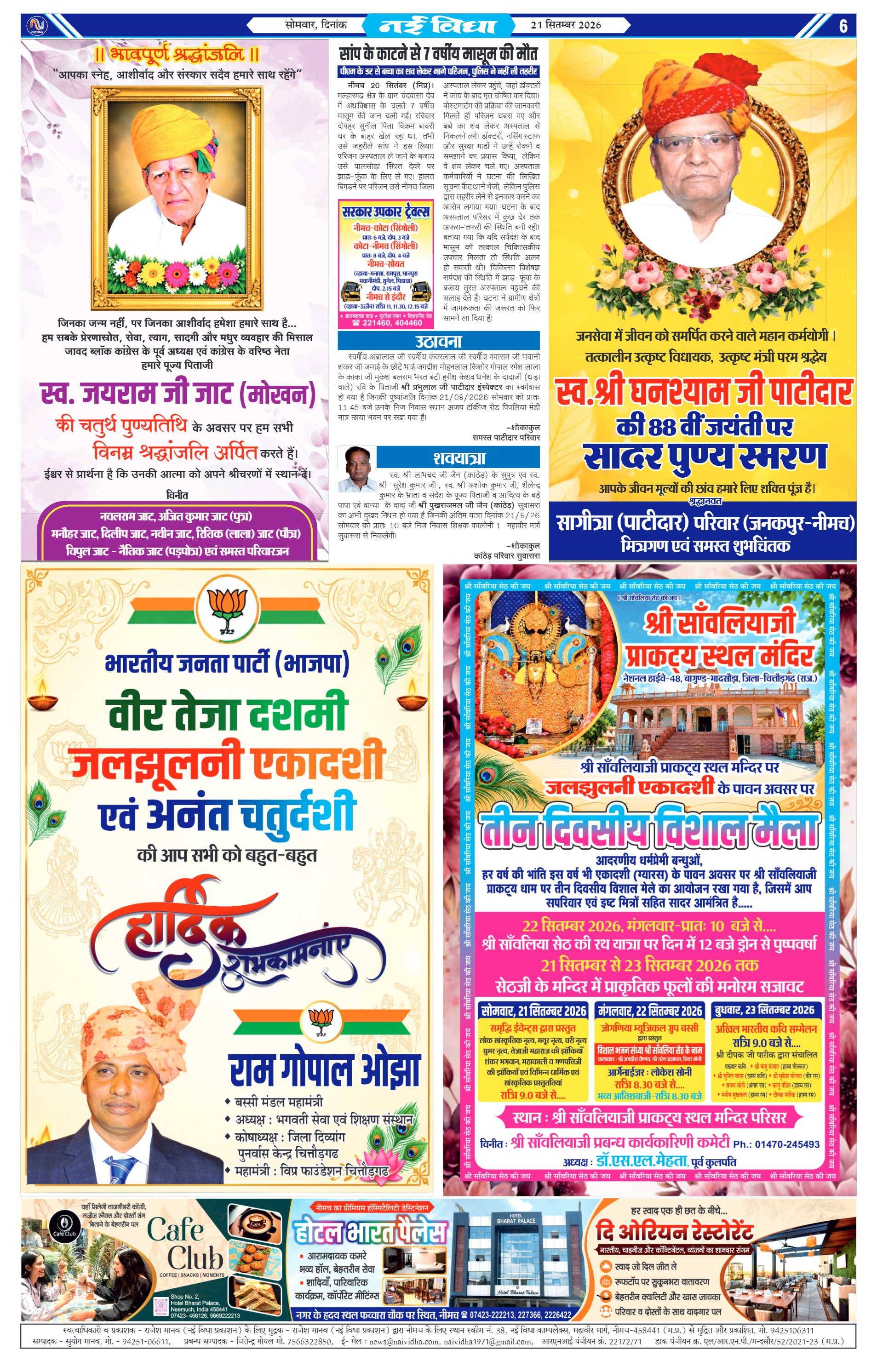 नई विधा ई-पेपर नीमच 21 सितंबर 2026 पेज 6 — पेज 6