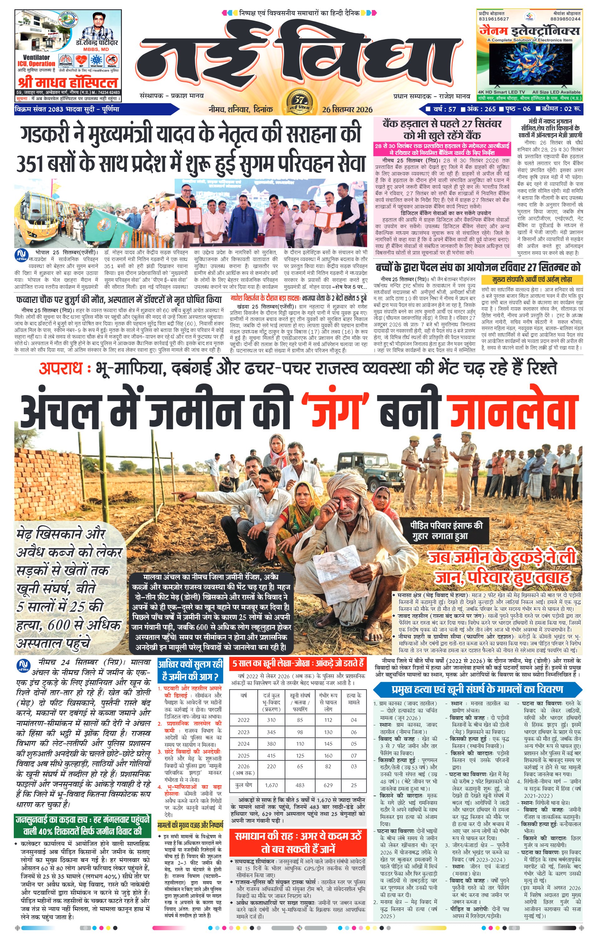 नई विधा ई-पेपर नीमच 26 सितंबर 2026 पेज 1 — पेज 1