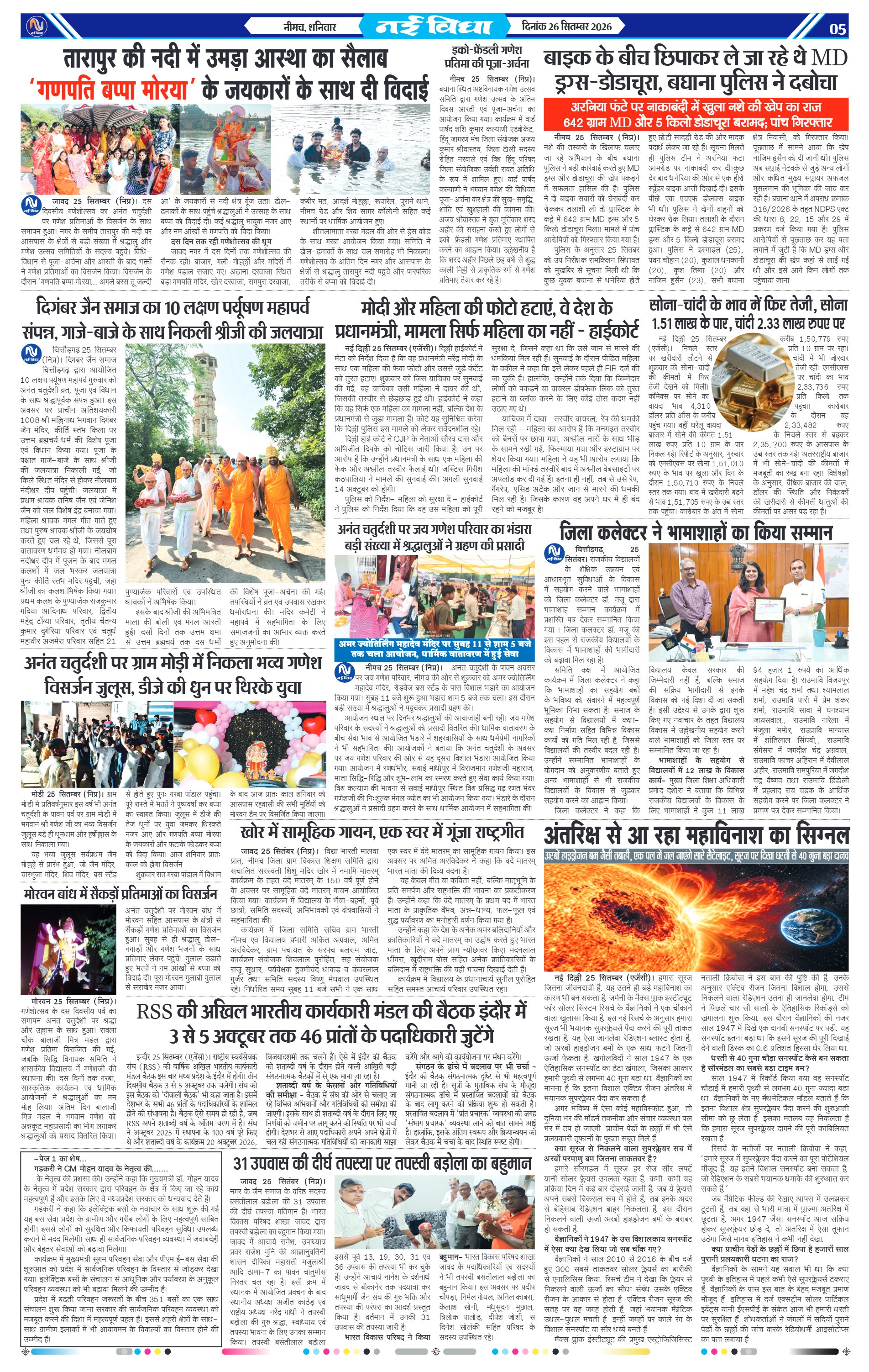 नई विधा ई-पेपर नीमच 26 सितंबर 2026 पेज 5 — पेज 5
