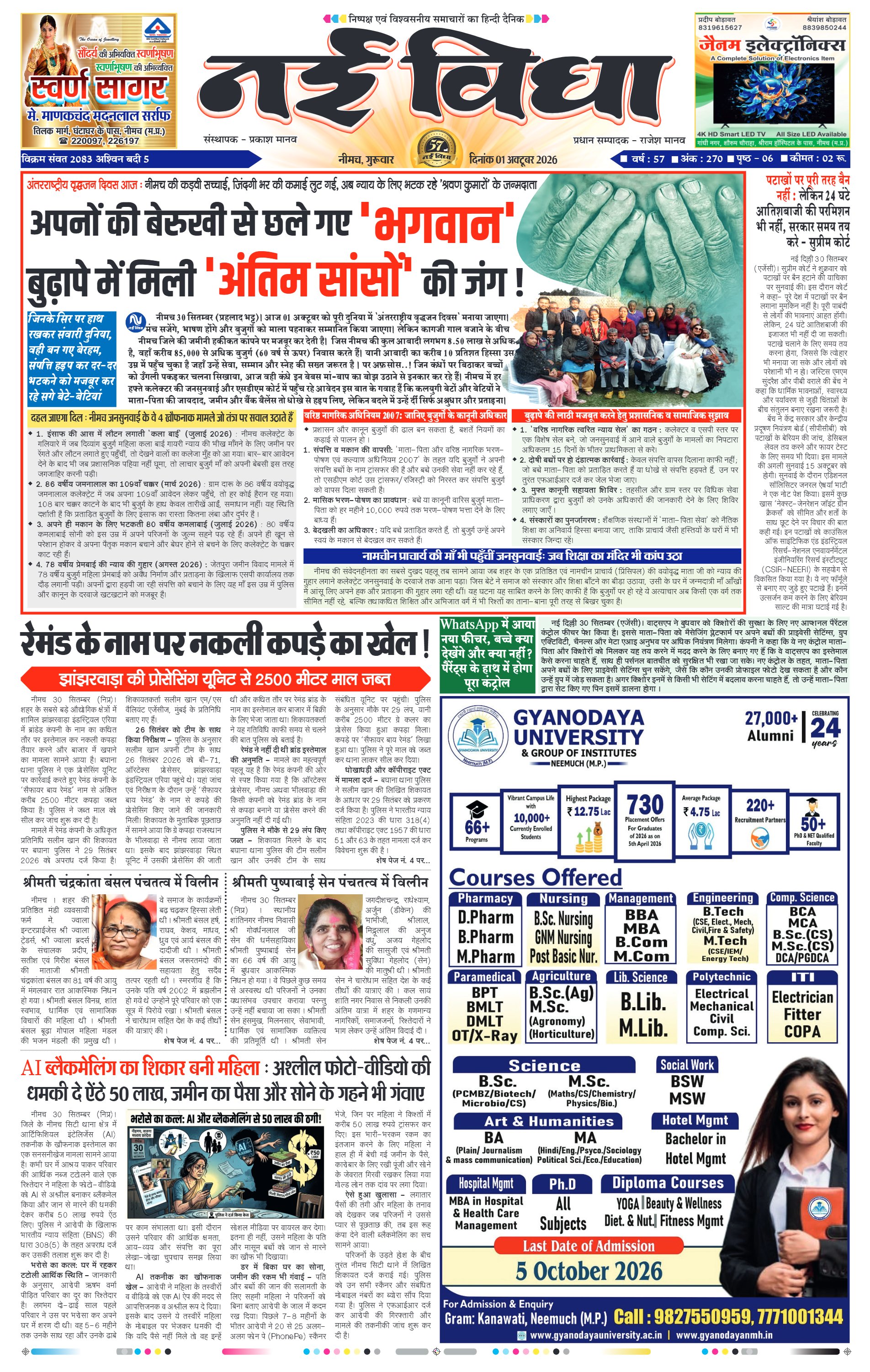नई विधा ई-पेपर नीमच 1 अक्टूबर 2026 पेज 1 — पेज 1