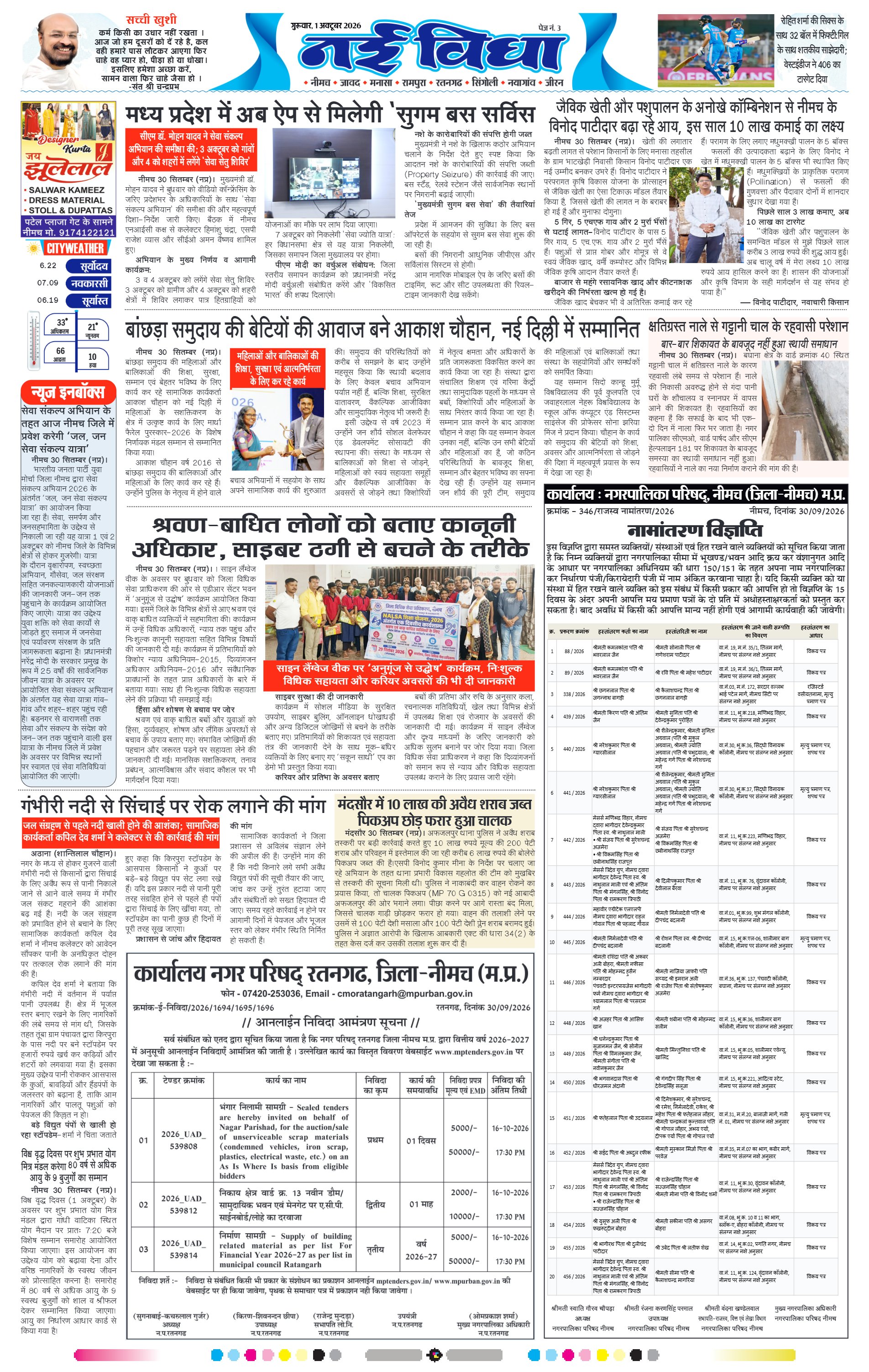नई विधा ई-पेपर नीमच 1 अक्टूबर 2026 पेज 3 — पेज 3