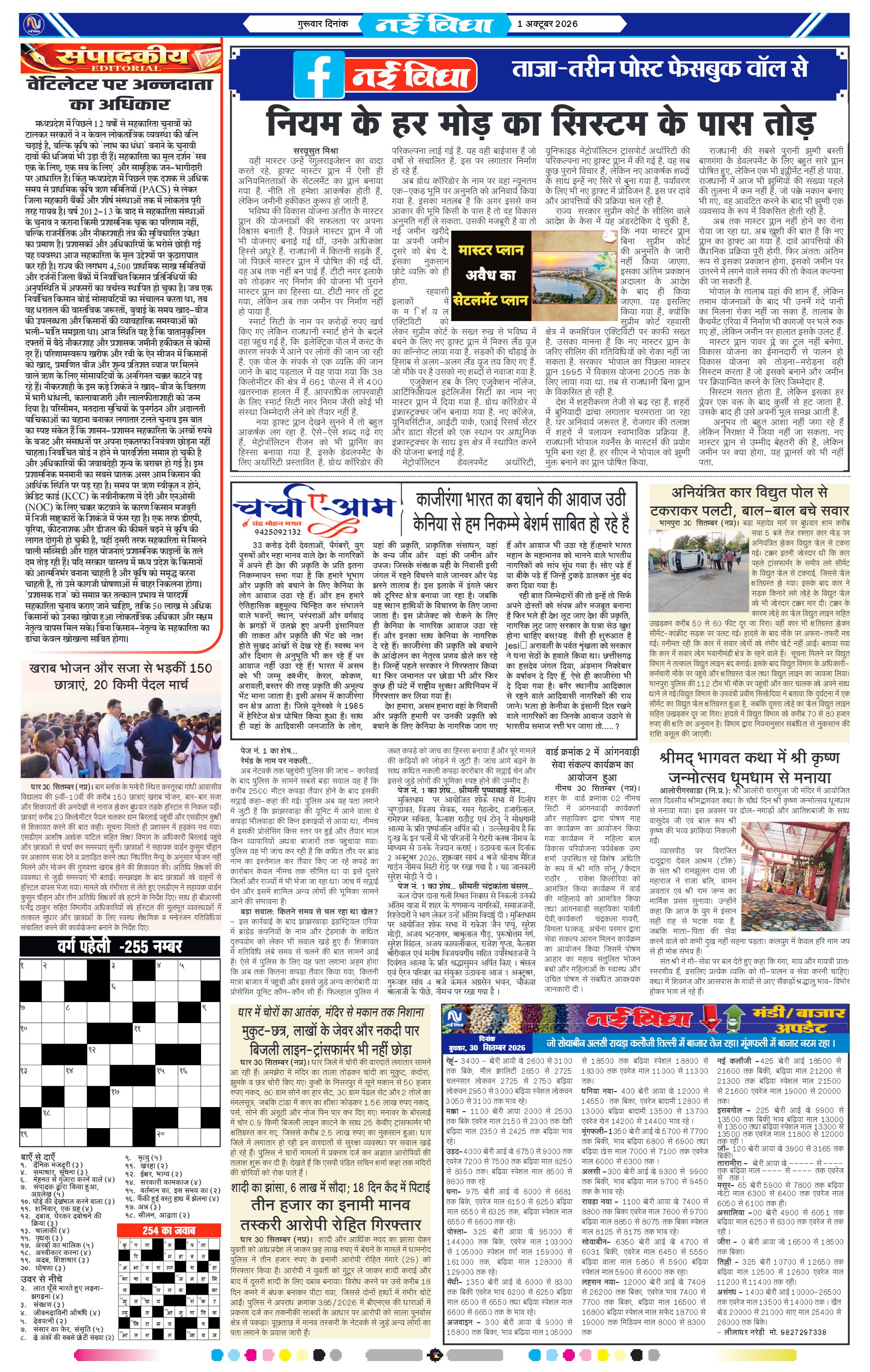 नई विधा ई-पेपर नीमच 1 अक्टूबर 2026 पेज 4 — पेज 4