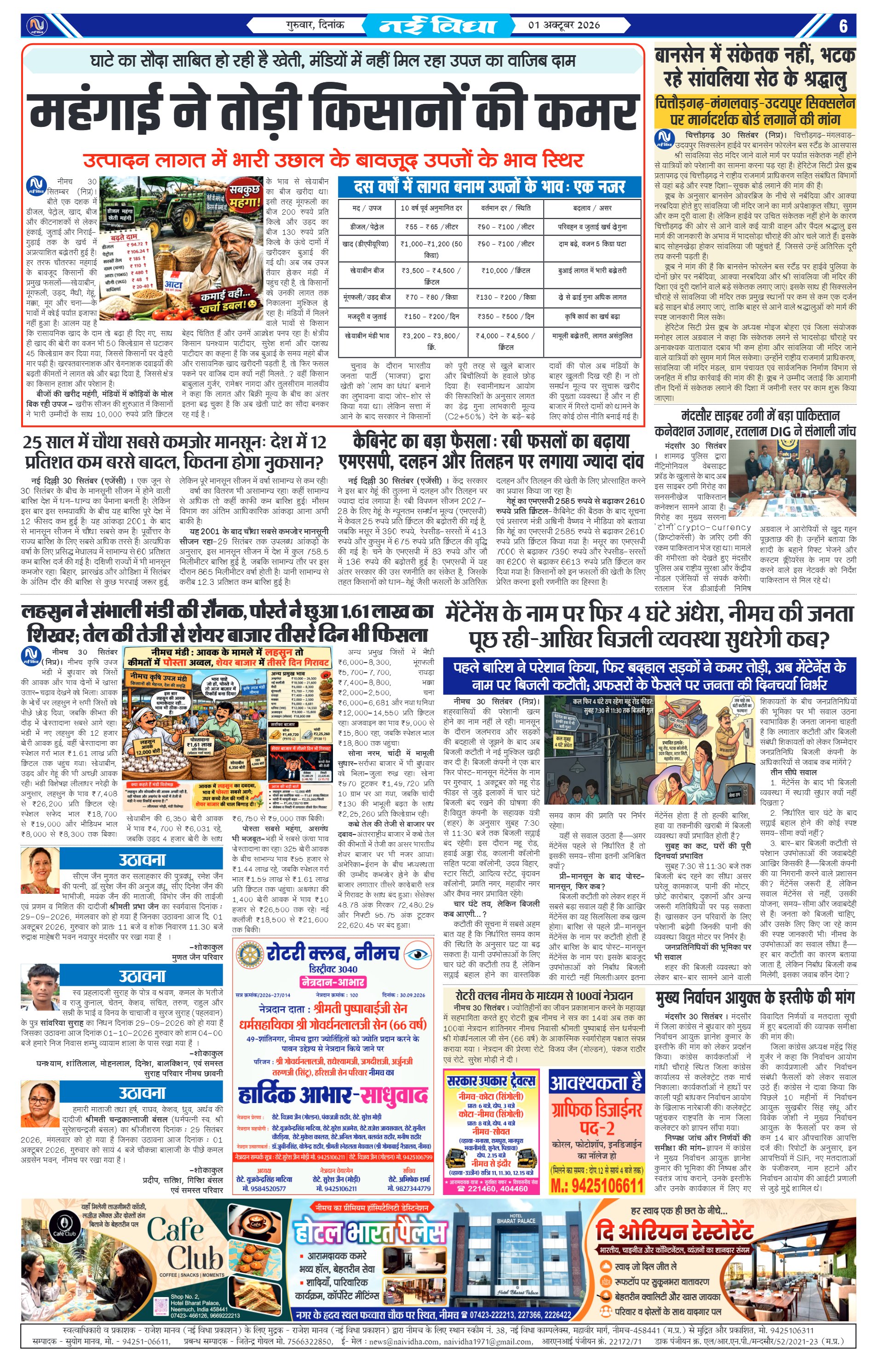 नई विधा ई-पेपर नीमच 1 अक्टूबर 2026 पेज 6 — पेज 6