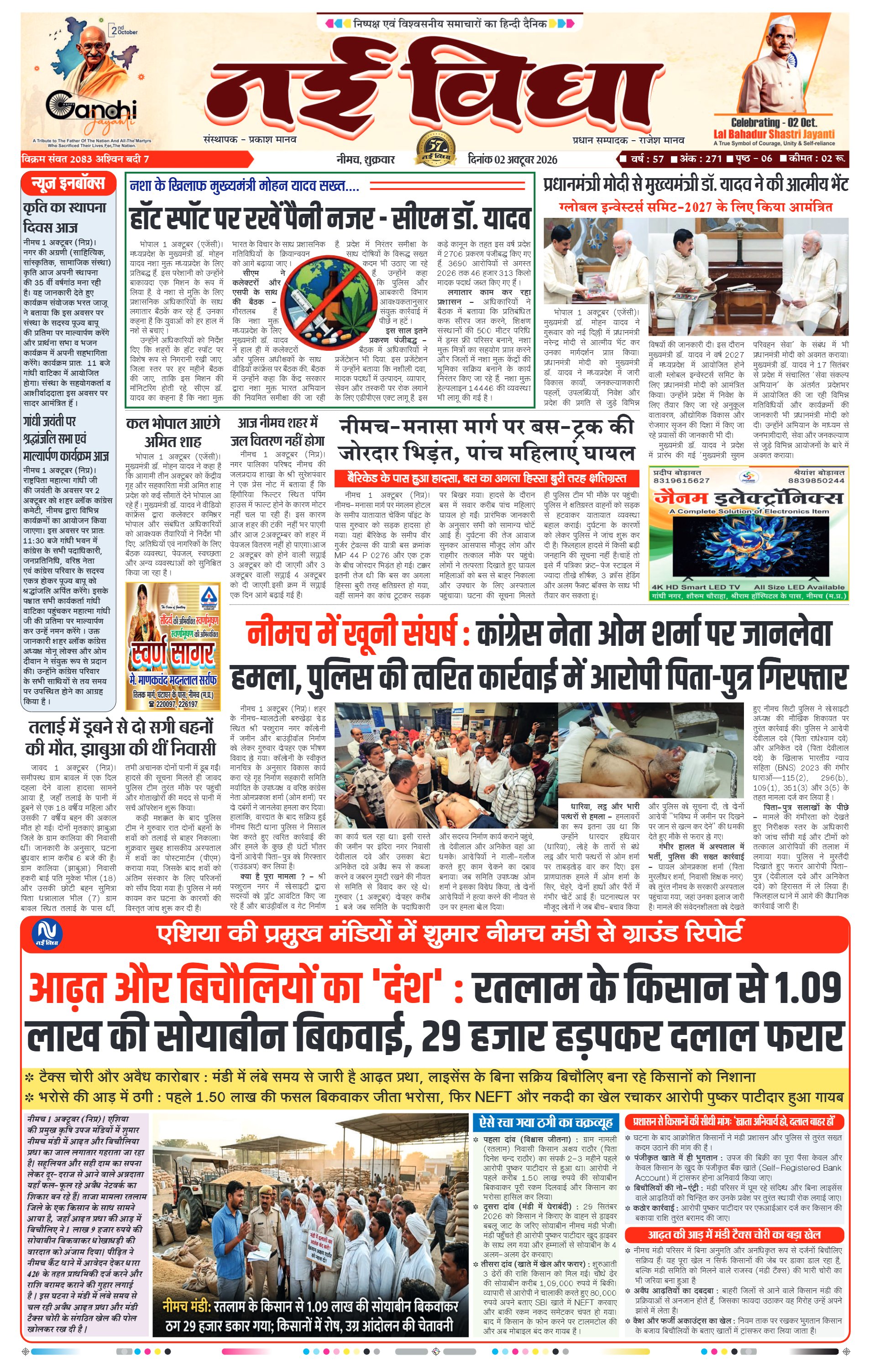 नई विधा ई-पेपर नीमच 2 अक्टूबर 2026 पेज 1 — पेज 1