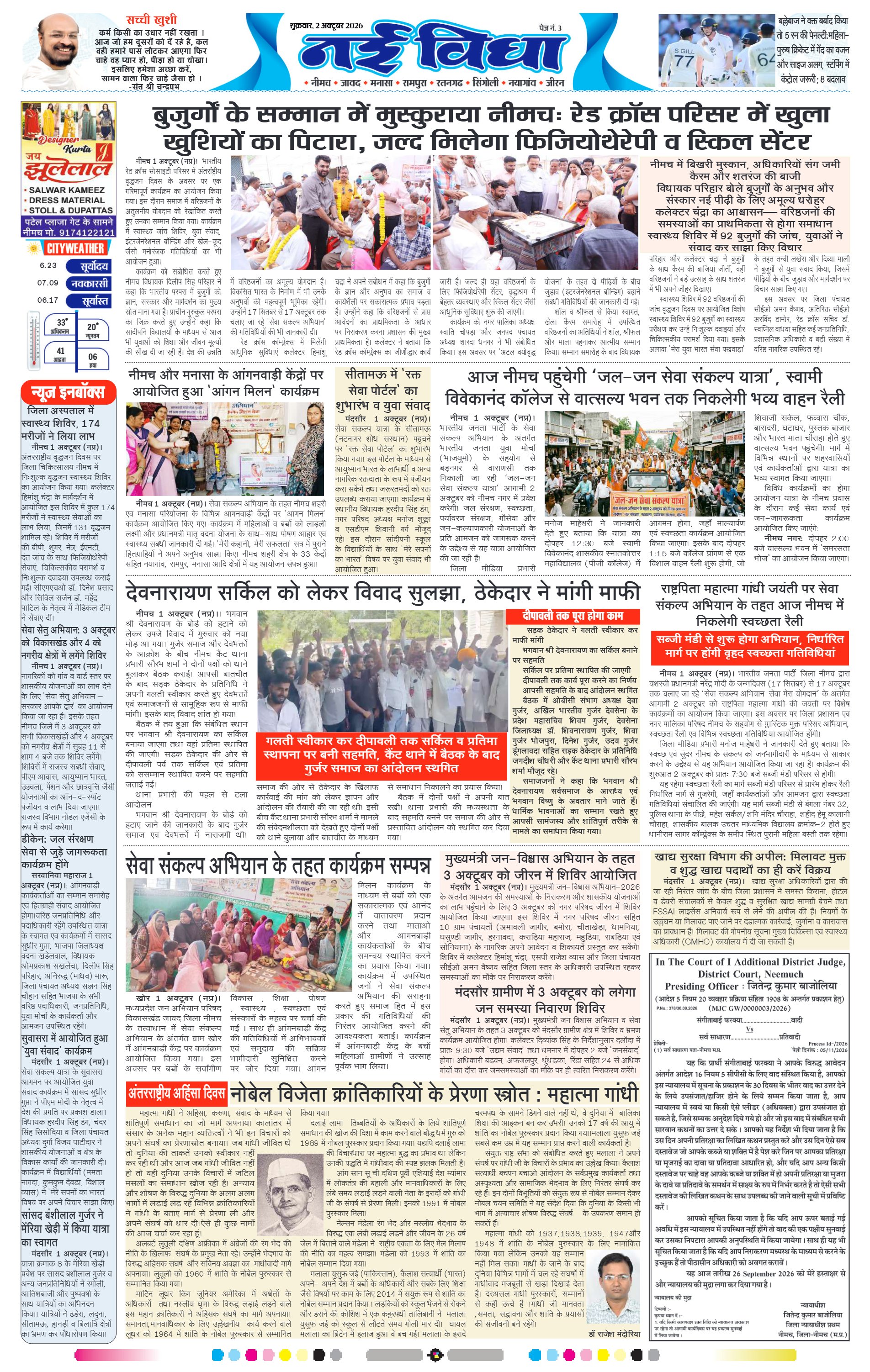नई विधा ई-पेपर नीमच 2 अक्टूबर 2026 पेज 3 — पेज 3
