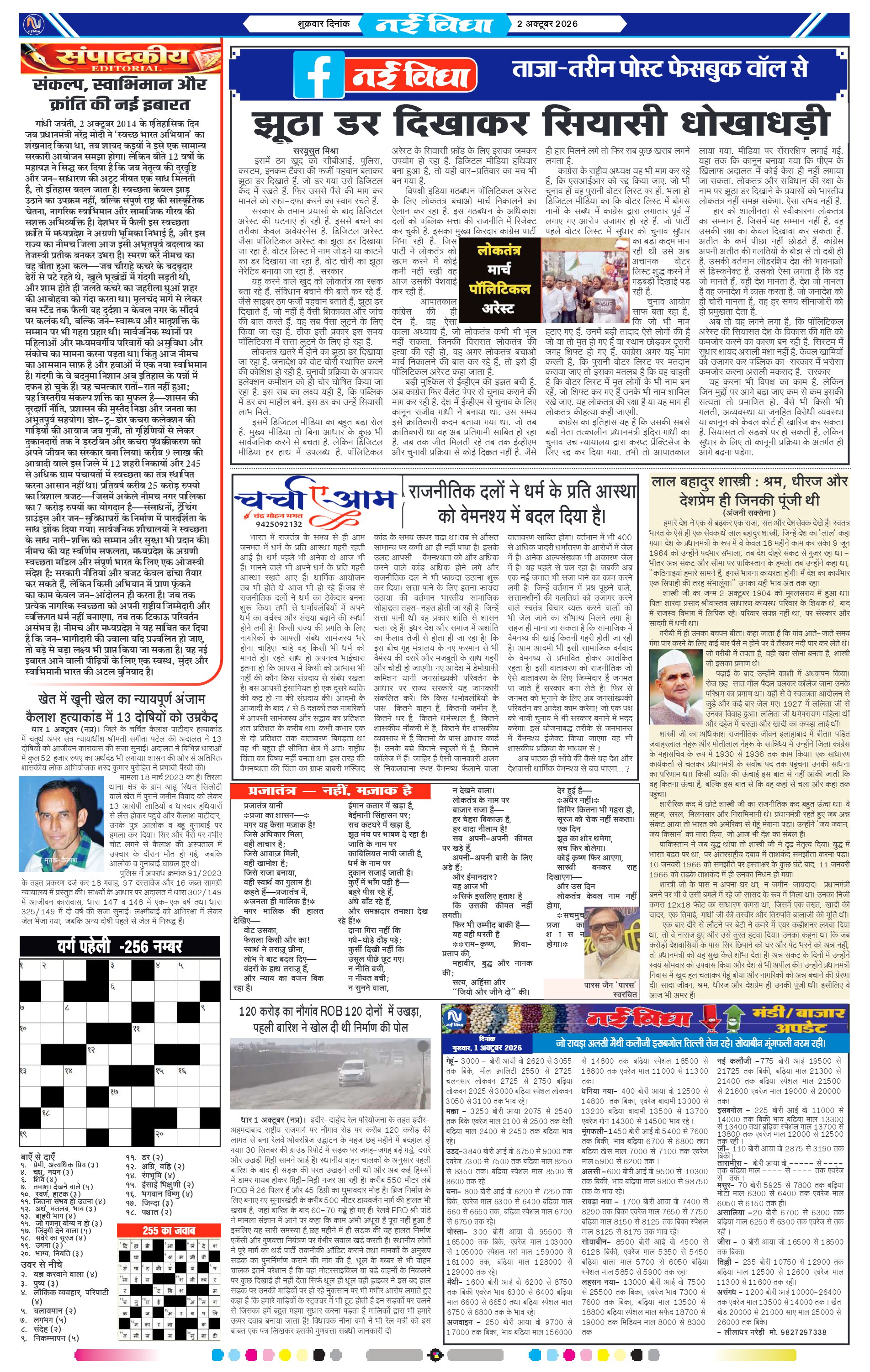 नई विधा ई-पेपर नीमच 2 अक्टूबर 2026 पेज 4 — पेज 4