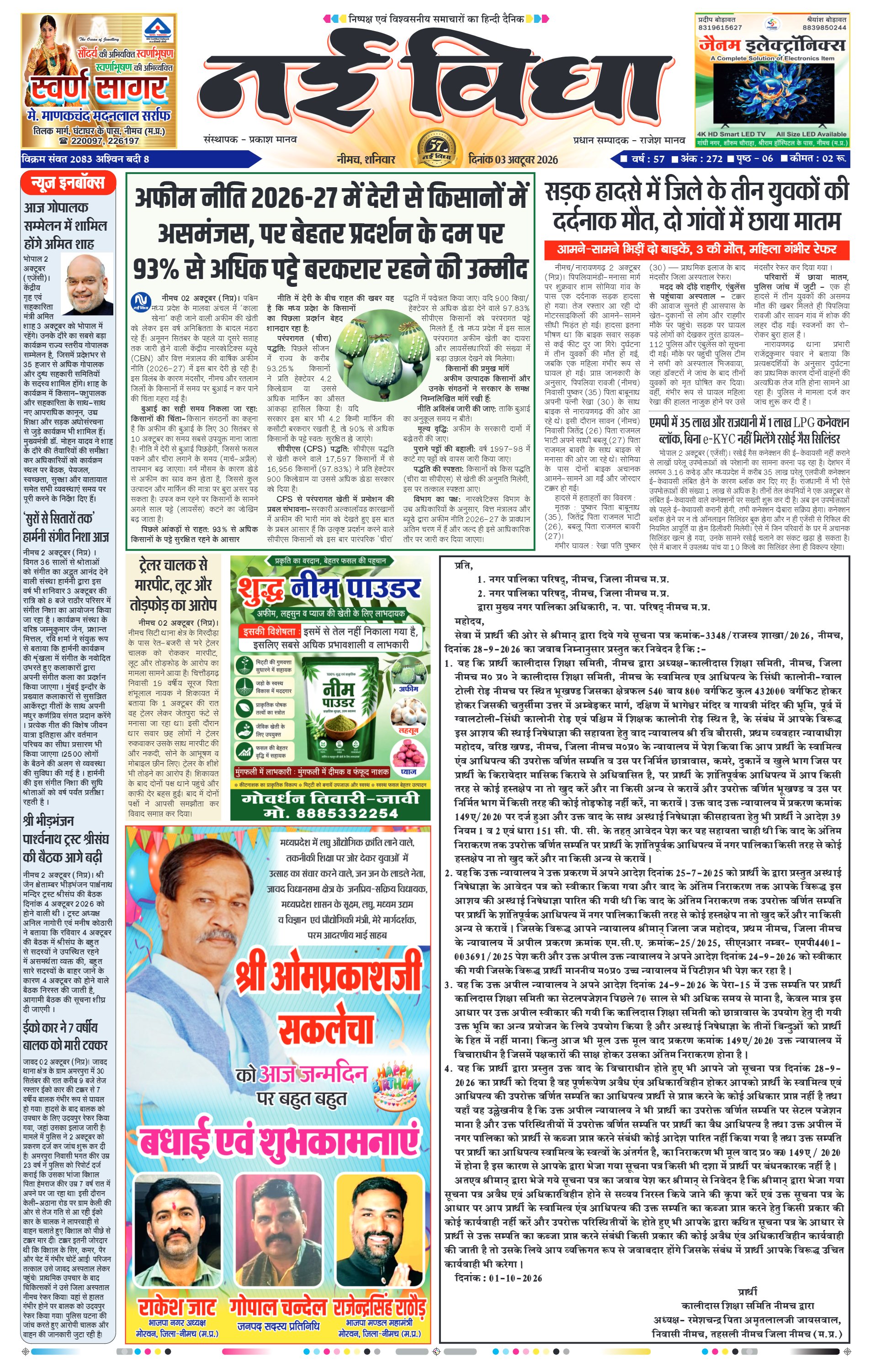 नई विधा ई-पेपर नीमच 3 अक्टूबर 2026 पेज 1 — पेज 1