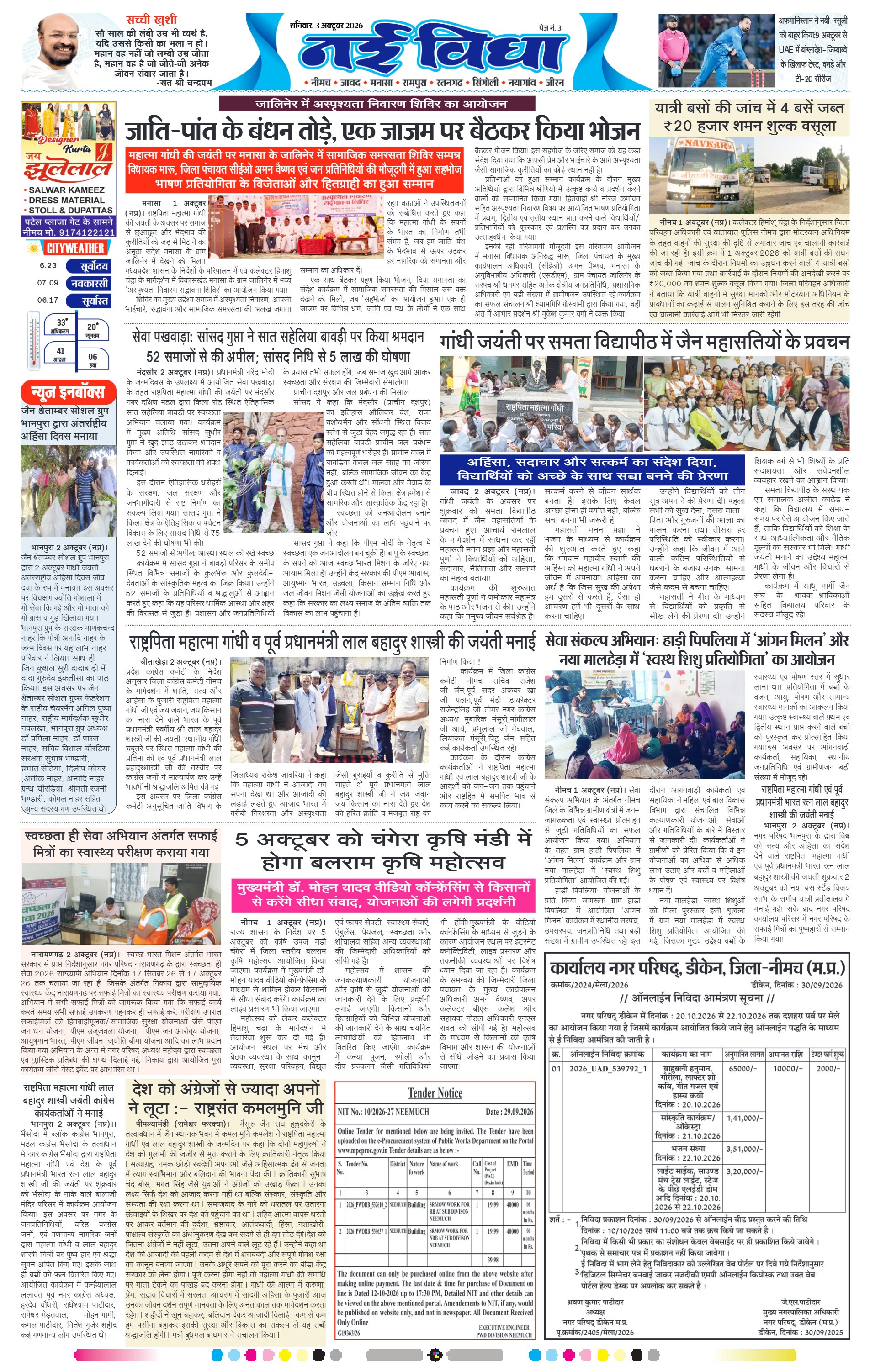 नई विधा ई-पेपर नीमच 3 अक्टूबर 2026 पेज 3 — पेज 3