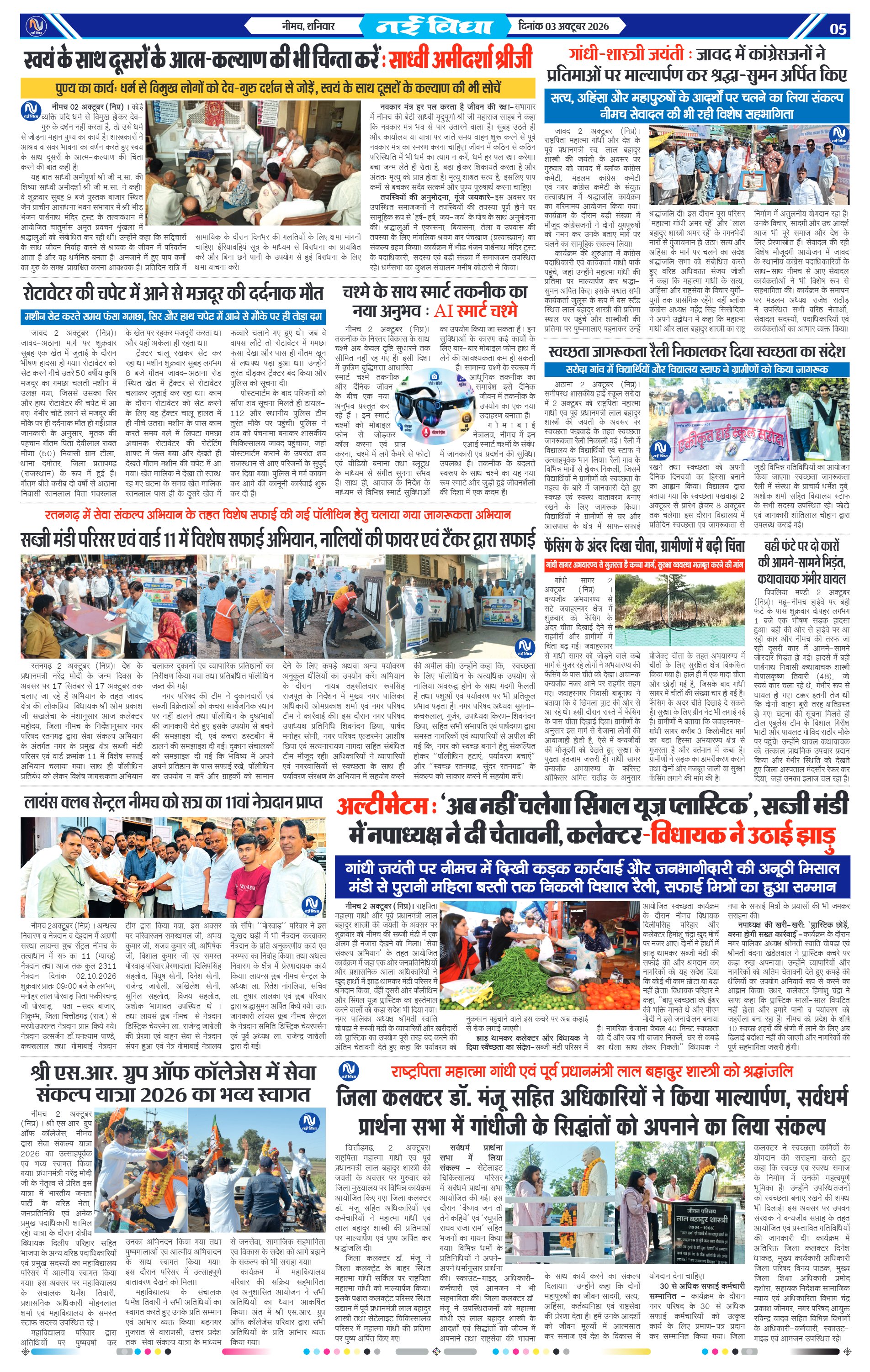 नई विधा ई-पेपर नीमच 3 अक्टूबर 2026 पेज 5 — पेज 5
