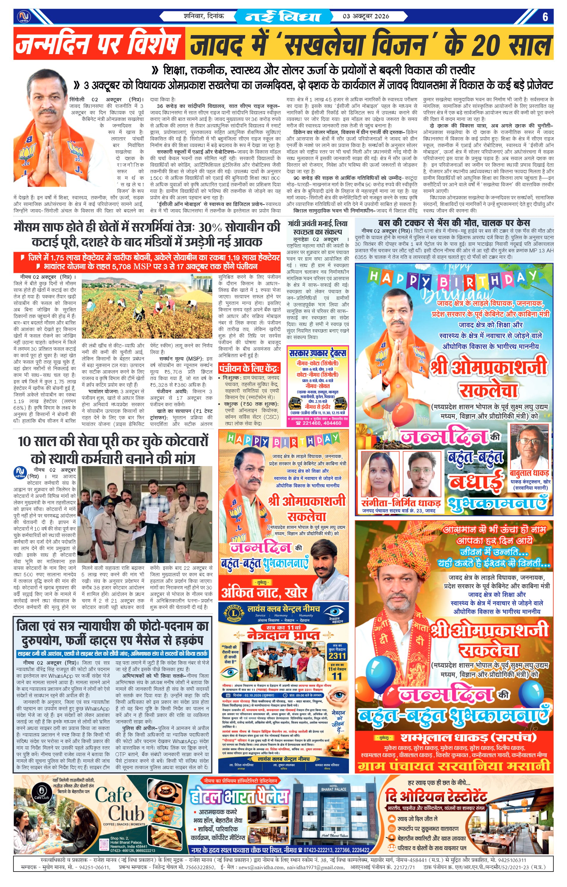 नई विधा ई-पेपर नीमच 3 अक्टूबर 2026 पेज 6 — पेज 6