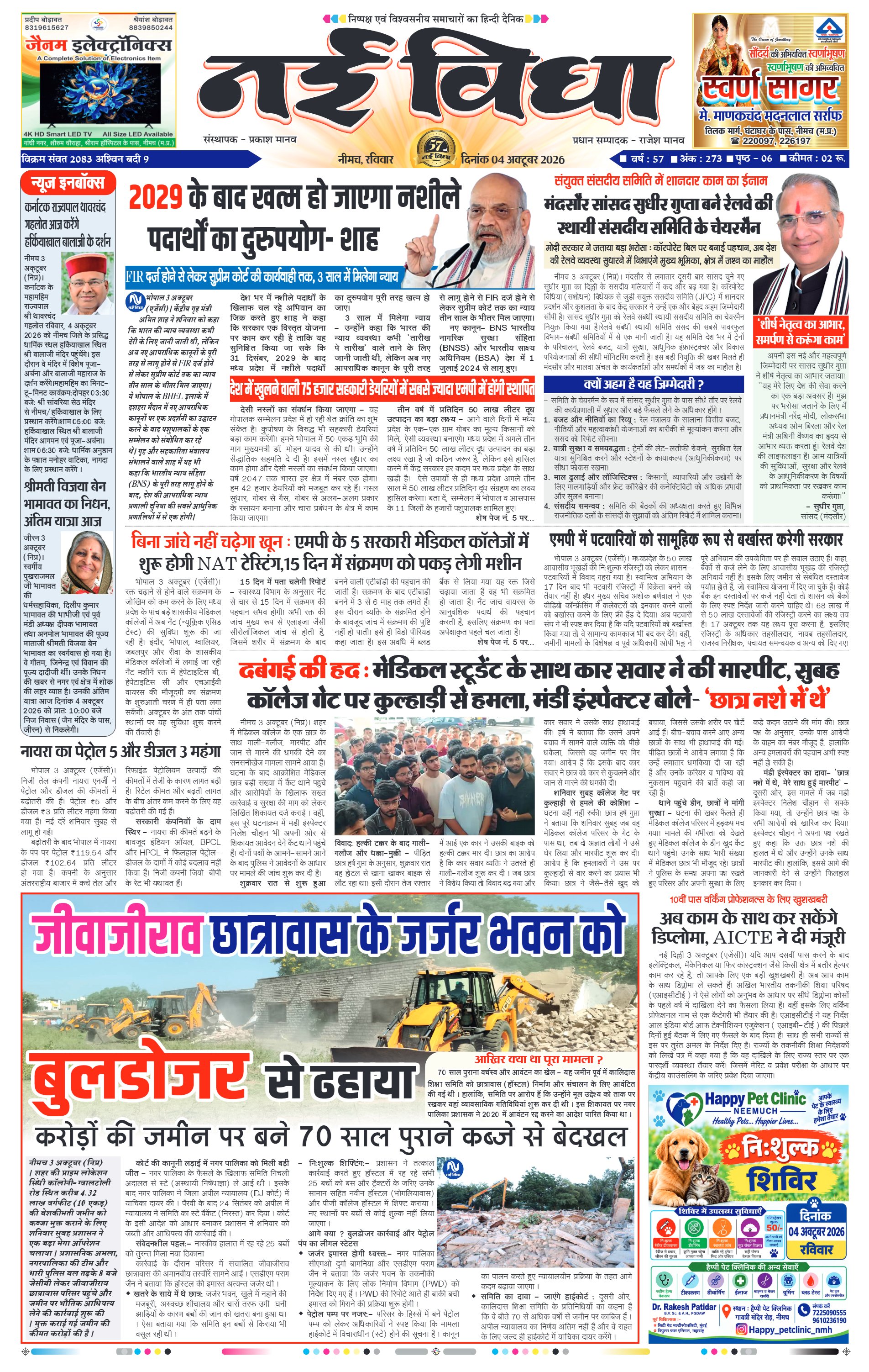 नई विधा ई-पेपर नीमच 4 अक्टूबर 2026 पेज 1 — पेज 1