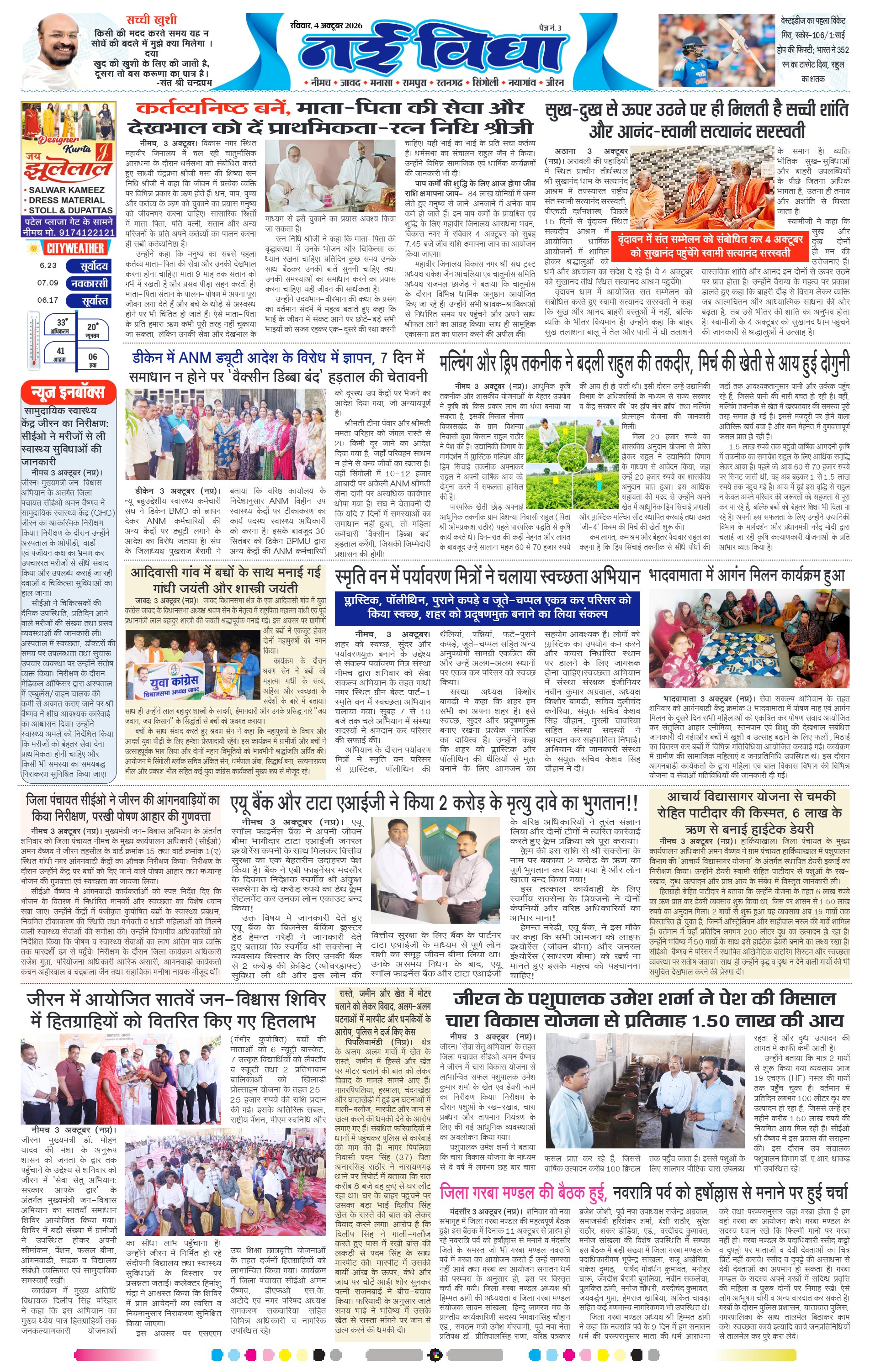 नई विधा ई-पेपर नीमच 4 अक्टूबर 2026 पेज 3 — पेज 3