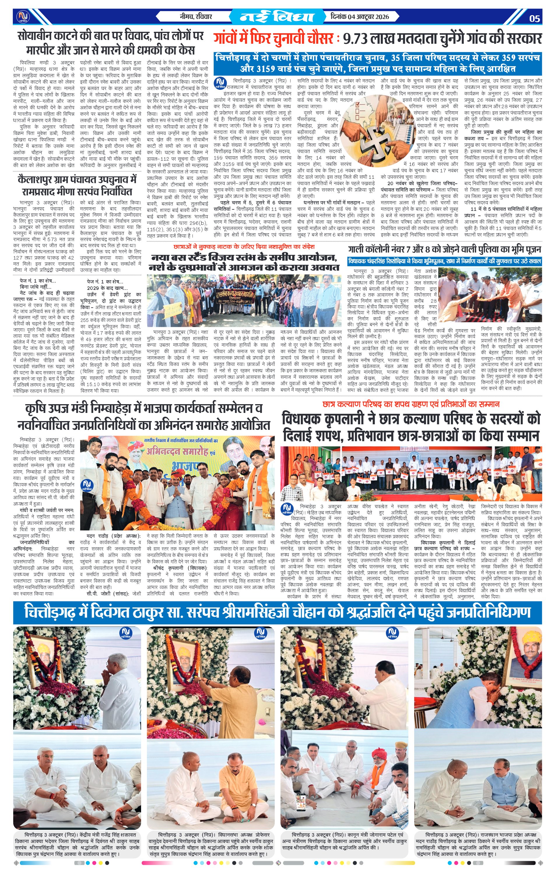 नई विधा ई-पेपर नीमच 4 अक्टूबर 2026 पेज 5 — पेज 5