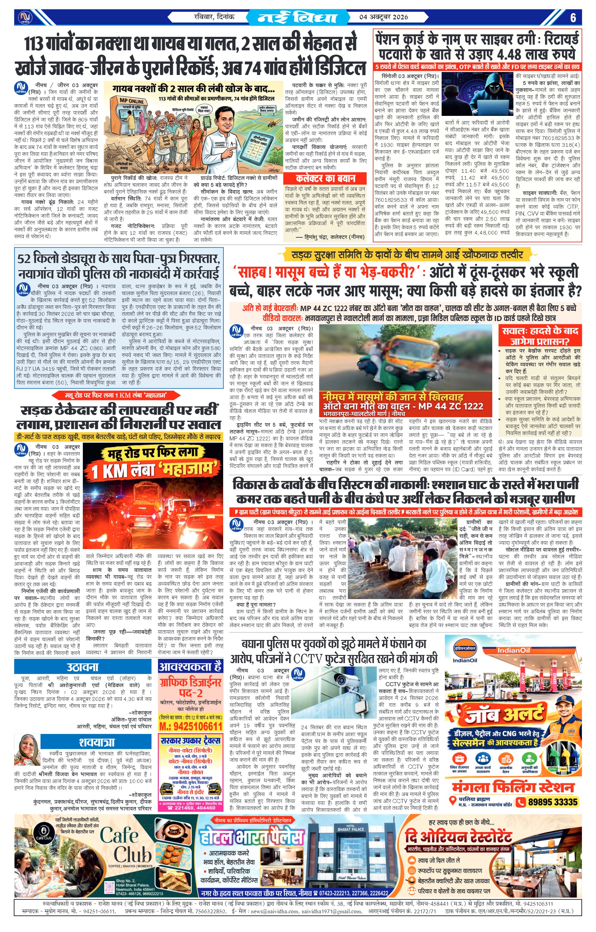 नई विधा ई-पेपर नीमच 4 अक्टूबर 2026 पेज 6 — पेज 6