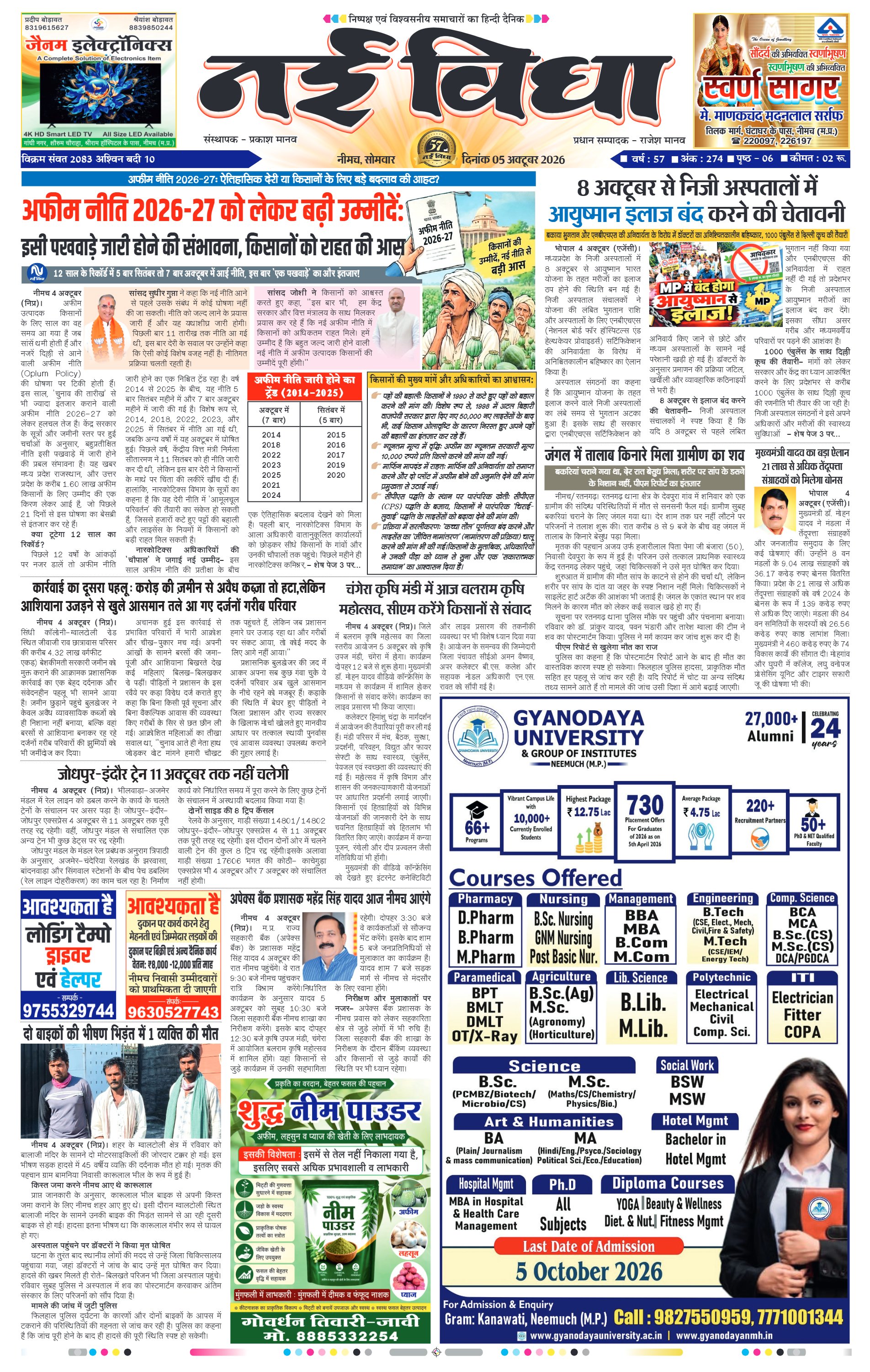नई विधा ई-पेपर नीमच 5 अक्टूबर 2026 पेज 1 — पेज 1