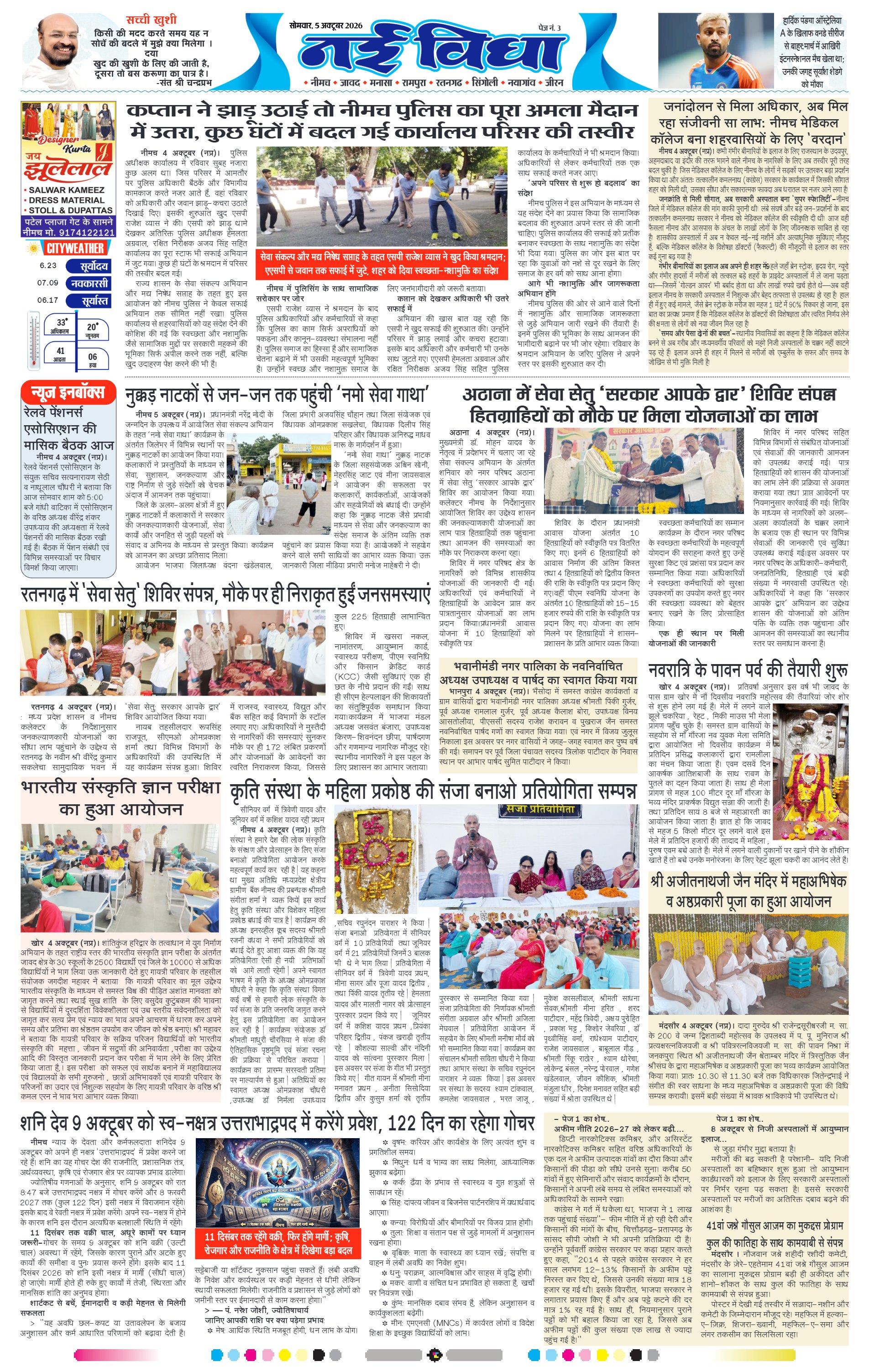 नई विधा ई-पेपर नीमच 5 अक्टूबर 2026 पेज 3 — पेज 3