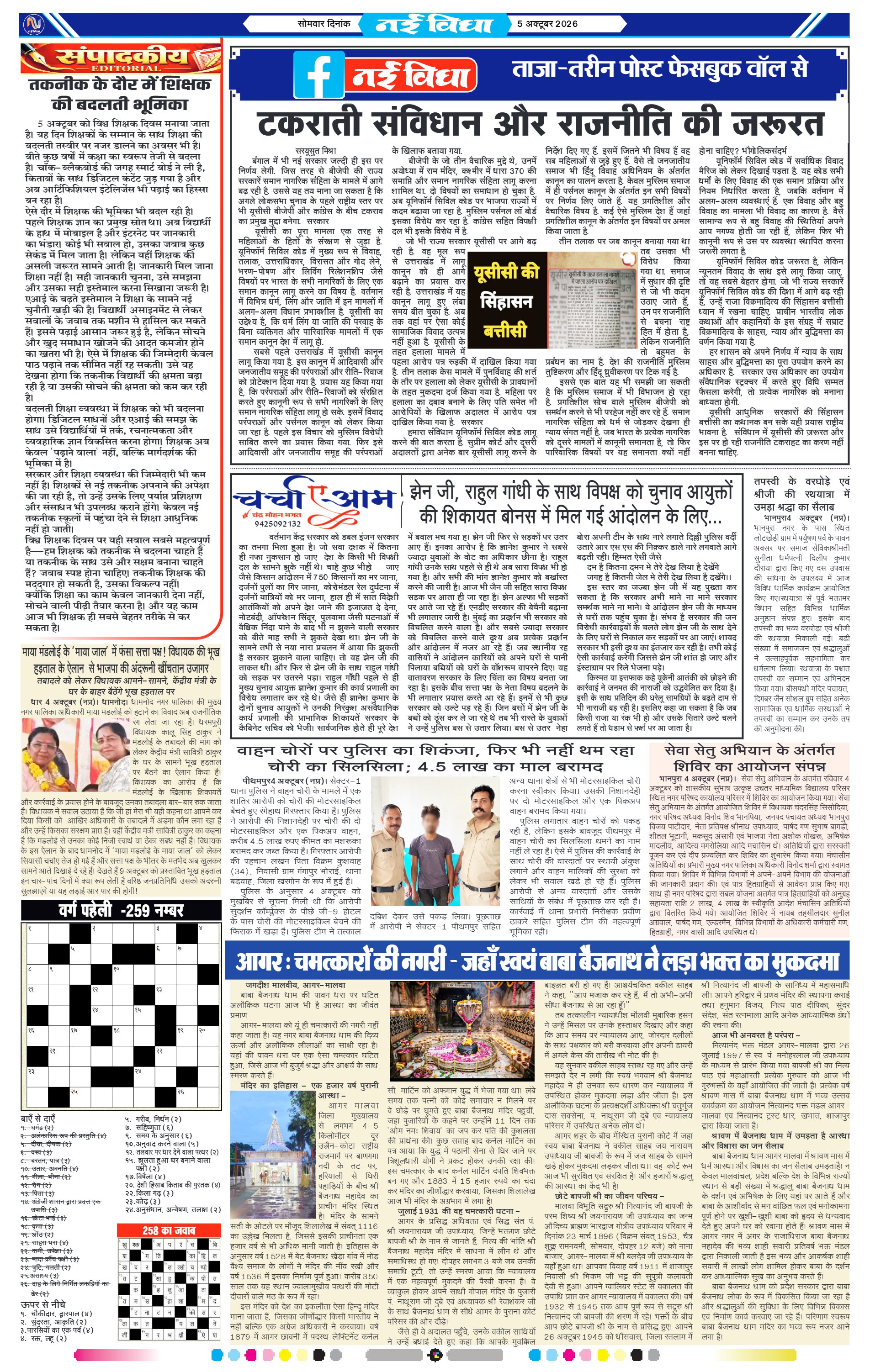 नई विधा ई-पेपर नीमच 5 अक्टूबर 2026 पेज 4 — पेज 4