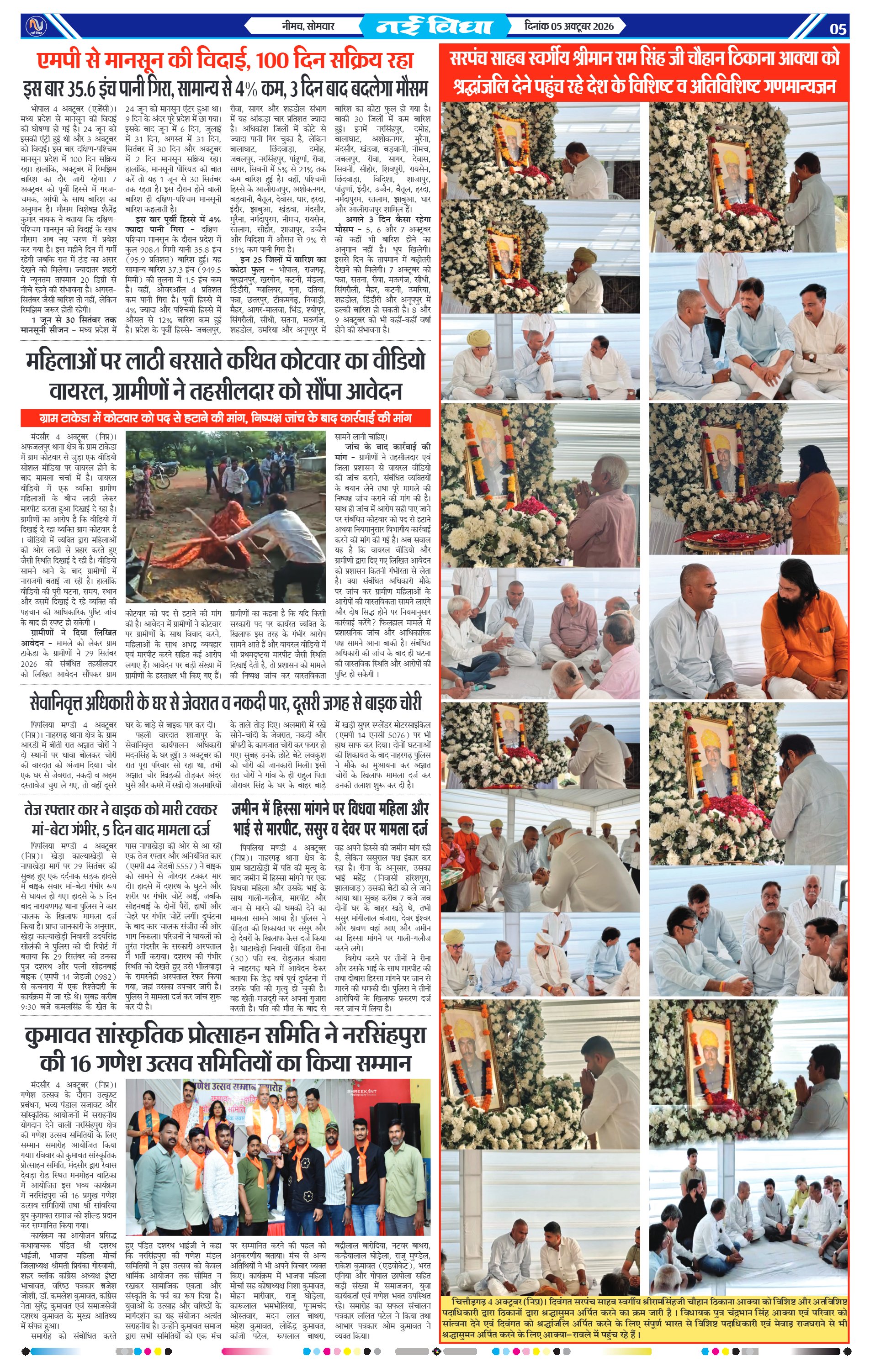 नई विधा ई-पेपर नीमच 5 अक्टूबर 2026 पेज 5 — पेज 5