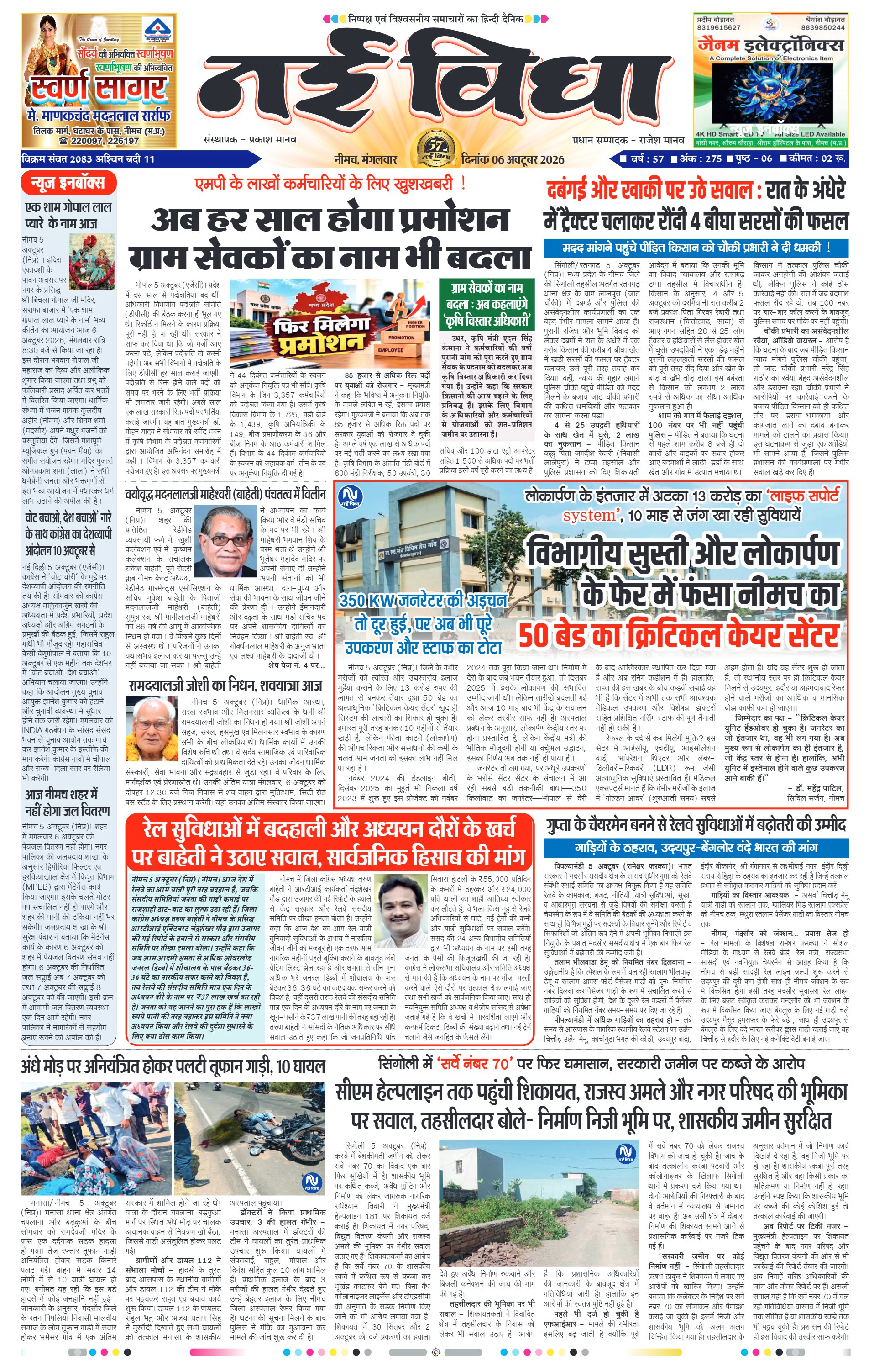 नई विधा ई-पेपर नीमच 6 अक्टूबर 2026 पेज 1 — पेज 1