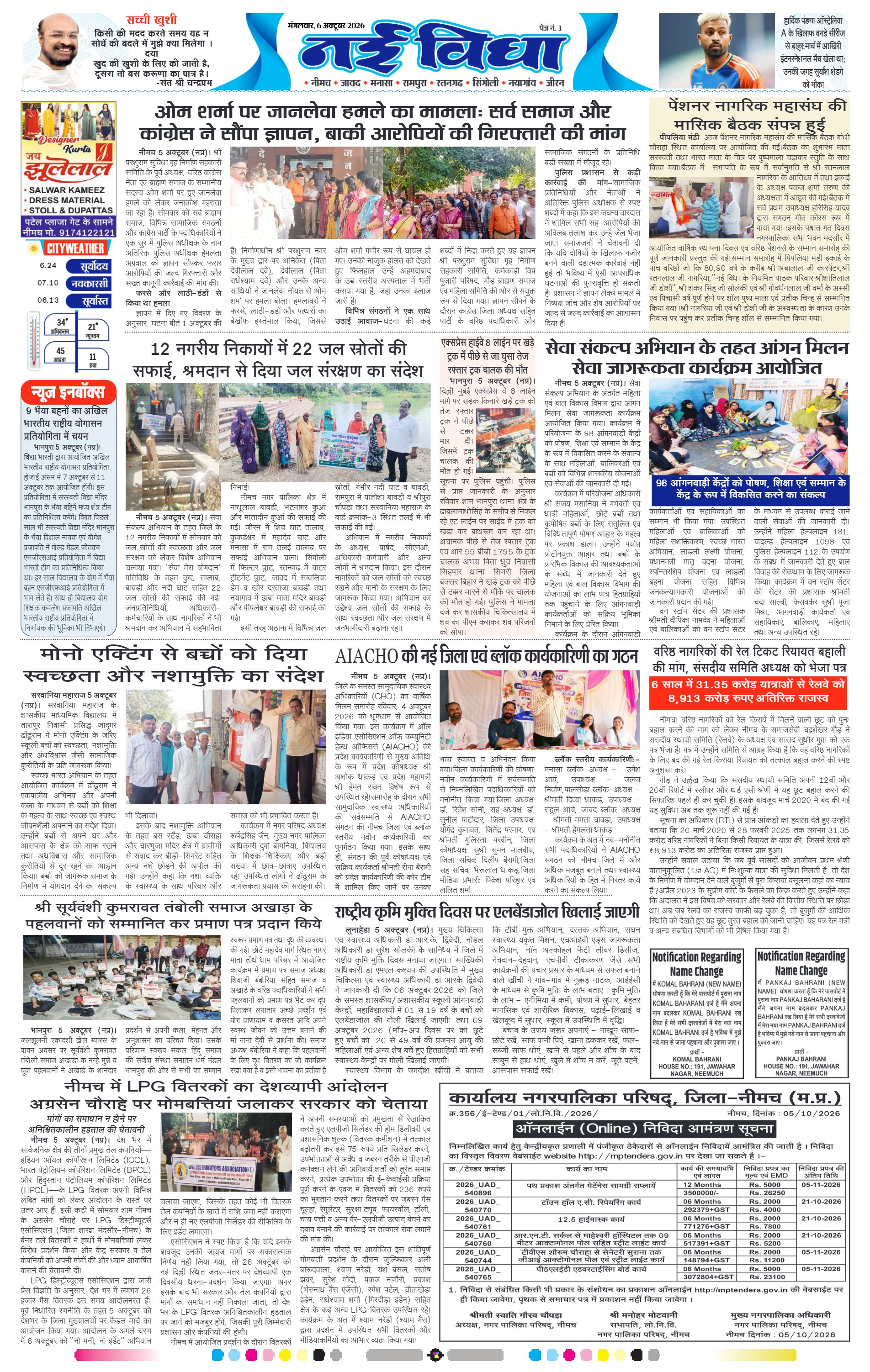 नई विधा ई-पेपर नीमच 6 अक्टूबर 2026 पेज 3 — पेज 3