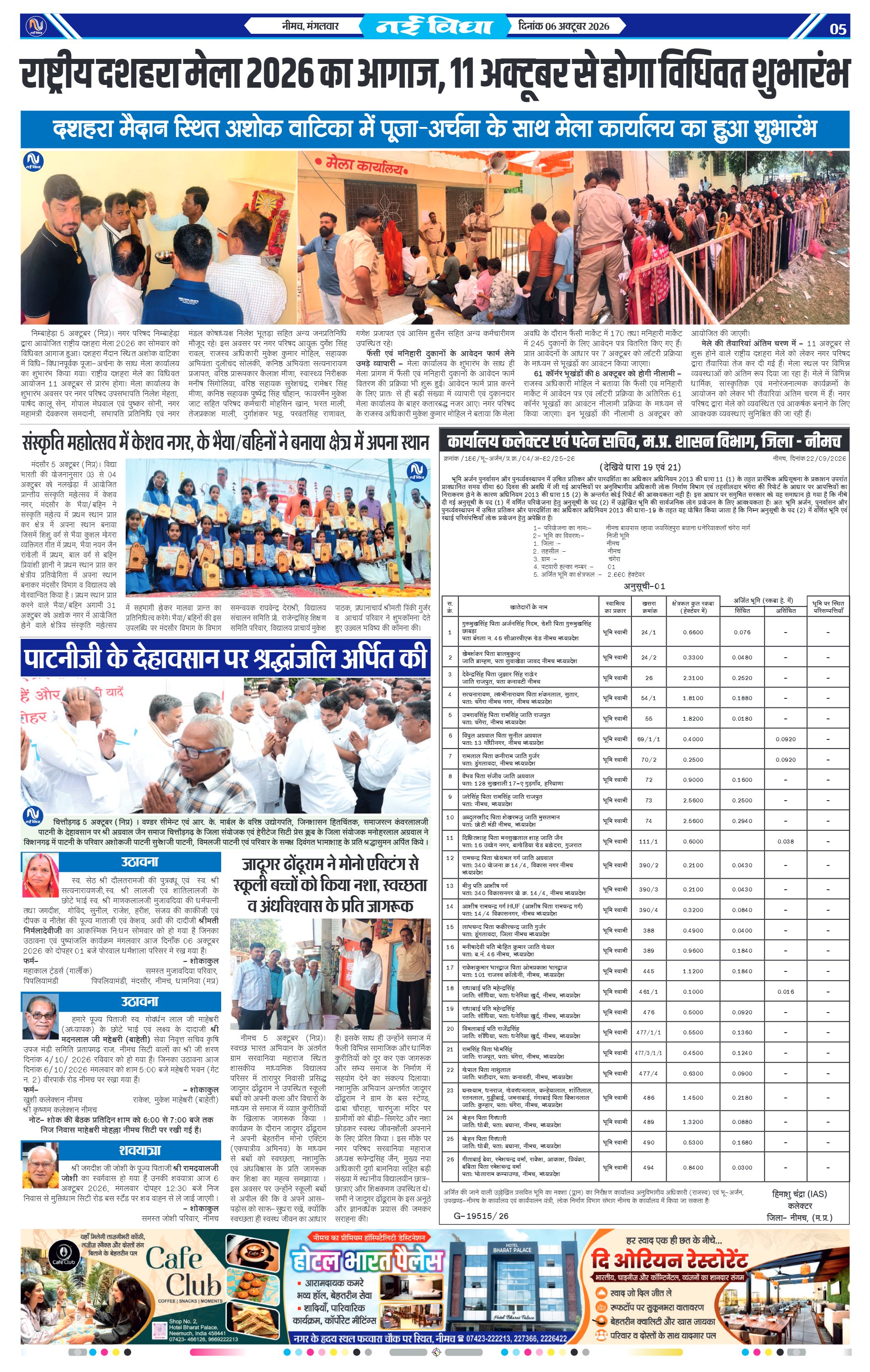 नई विधा ई-पेपर नीमच 6 अक्टूबर 2026 पेज 5 — पेज 5
