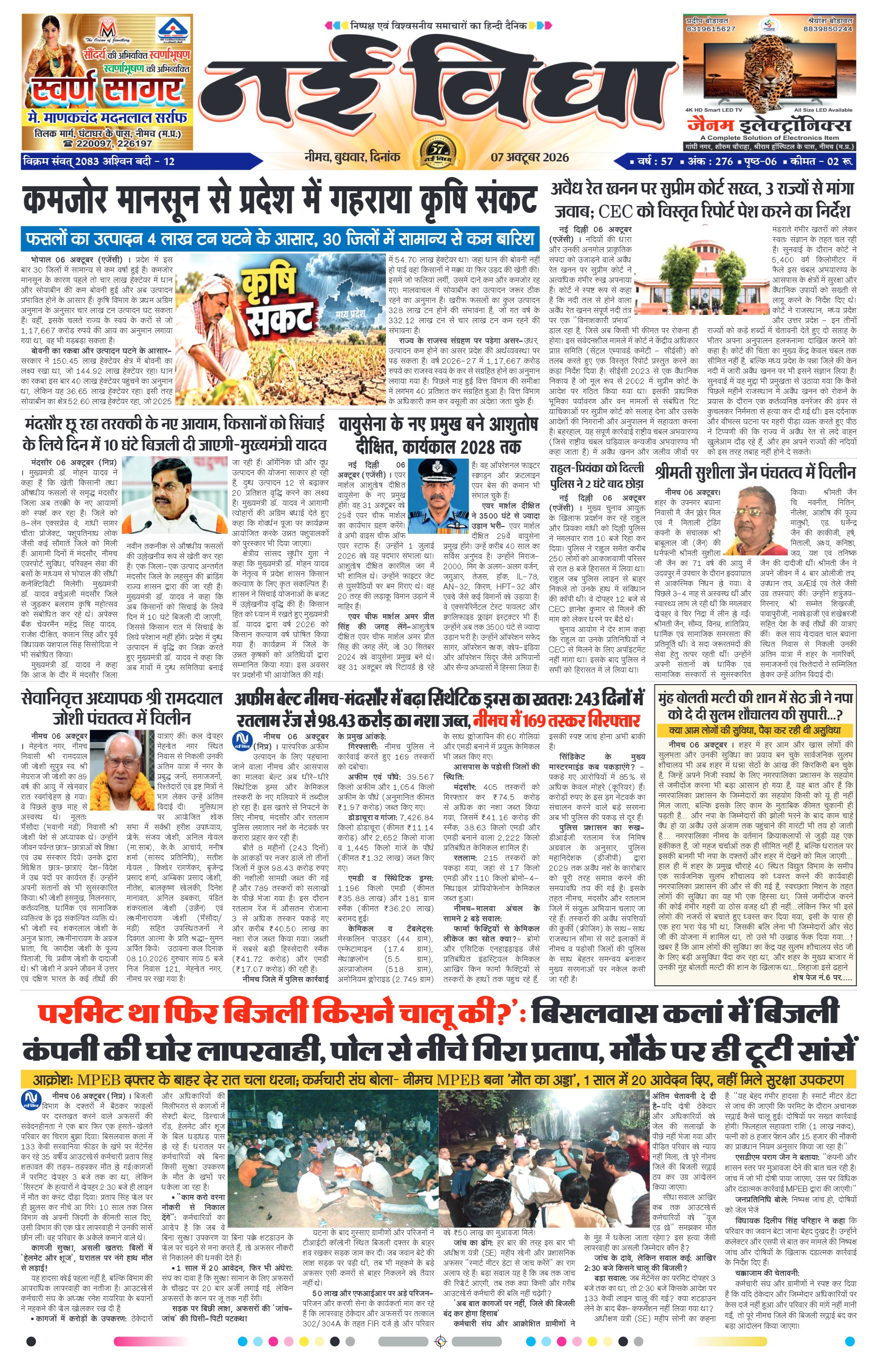 नई विधा ई-पेपर नीमच 7 अक्टूबर 2026 पेज 1 — पेज 1