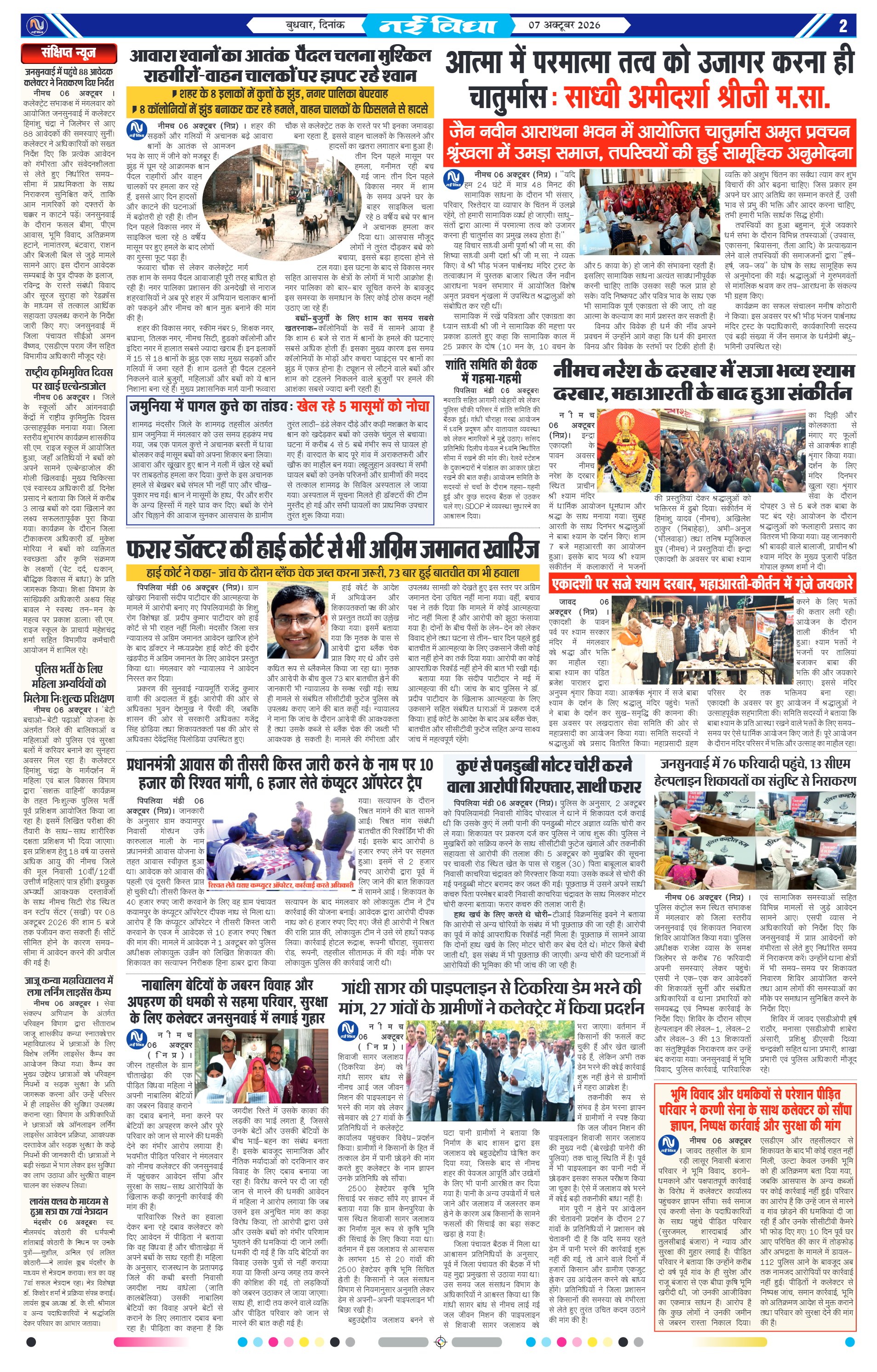 नई विधा ई-पेपर नीमच 7 अक्टूबर 2026 पेज 2 — पेज 2