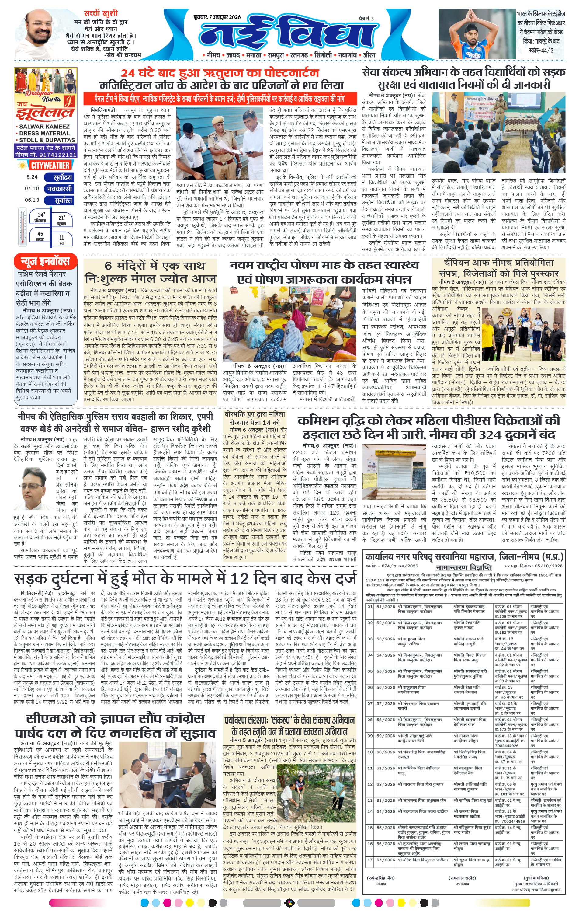 नई विधा ई-पेपर नीमच 7 अक्टूबर 2026 पेज 3 — पेज 3