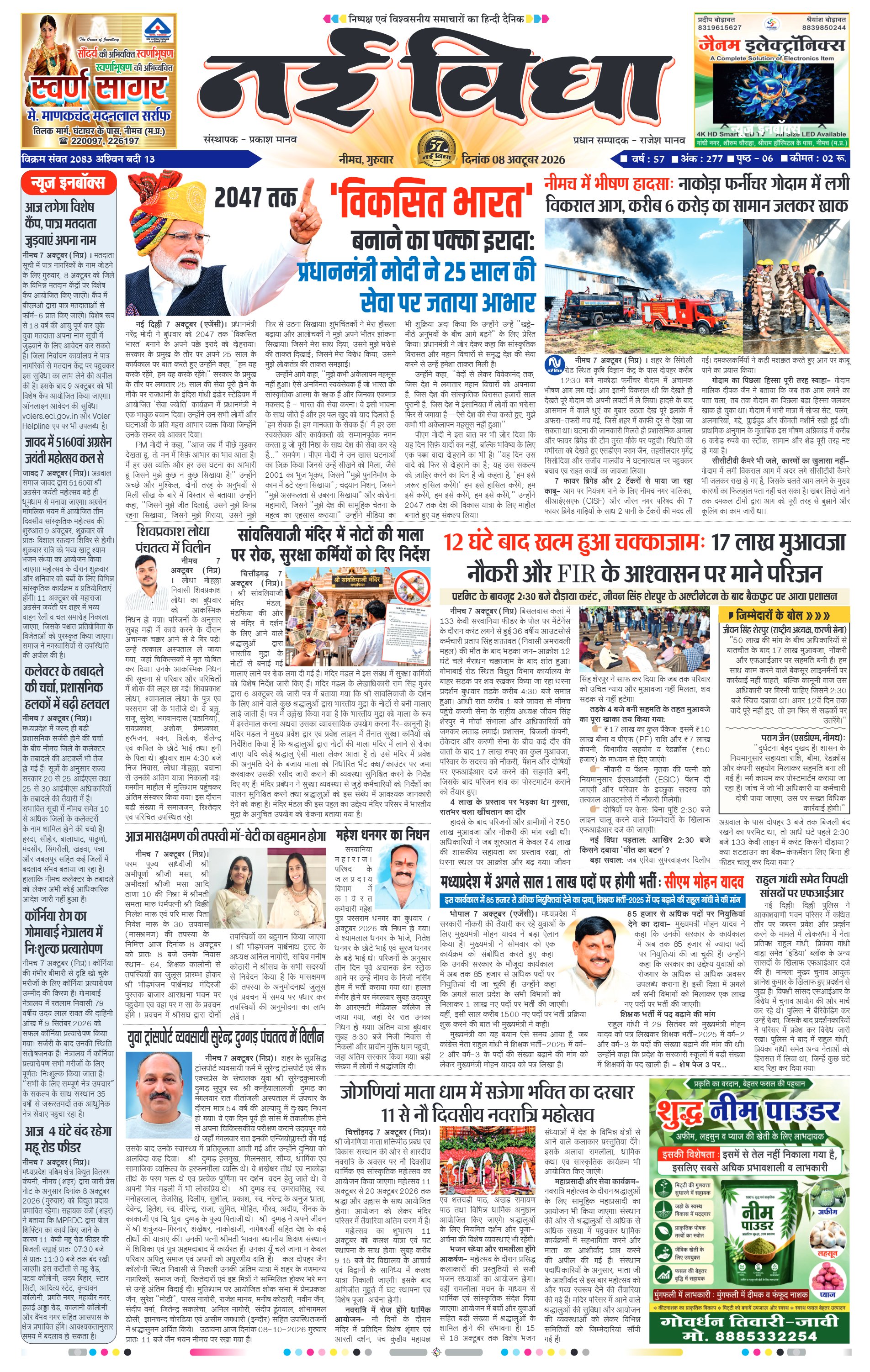 नई विधा ई-पेपर नीमच 8 अक्टूबर 2026 पेज 1 — पेज 1