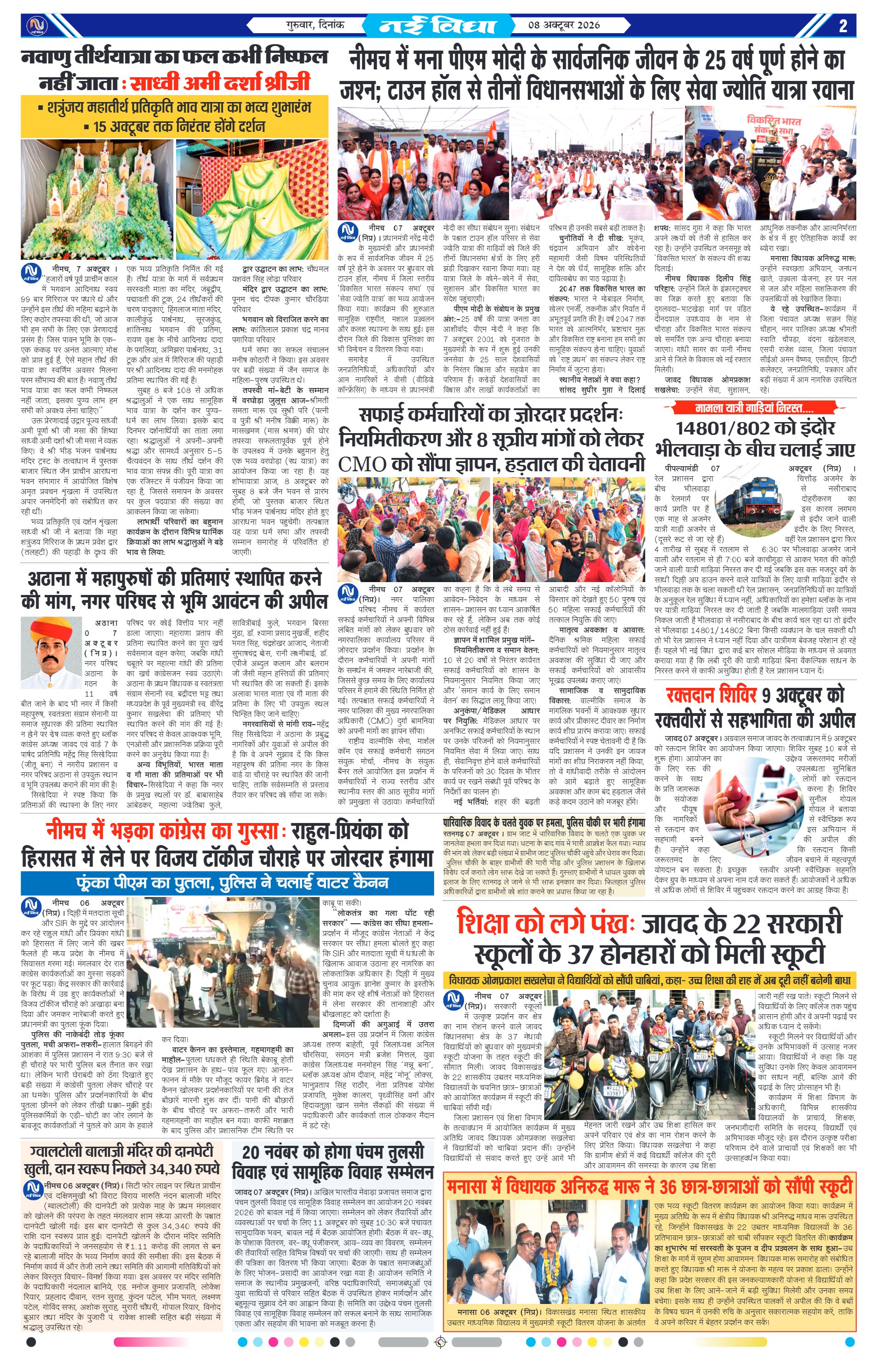 नई विधा ई-पेपर नीमच 8 अक्टूबर 2026 पेज 2 — पेज 2