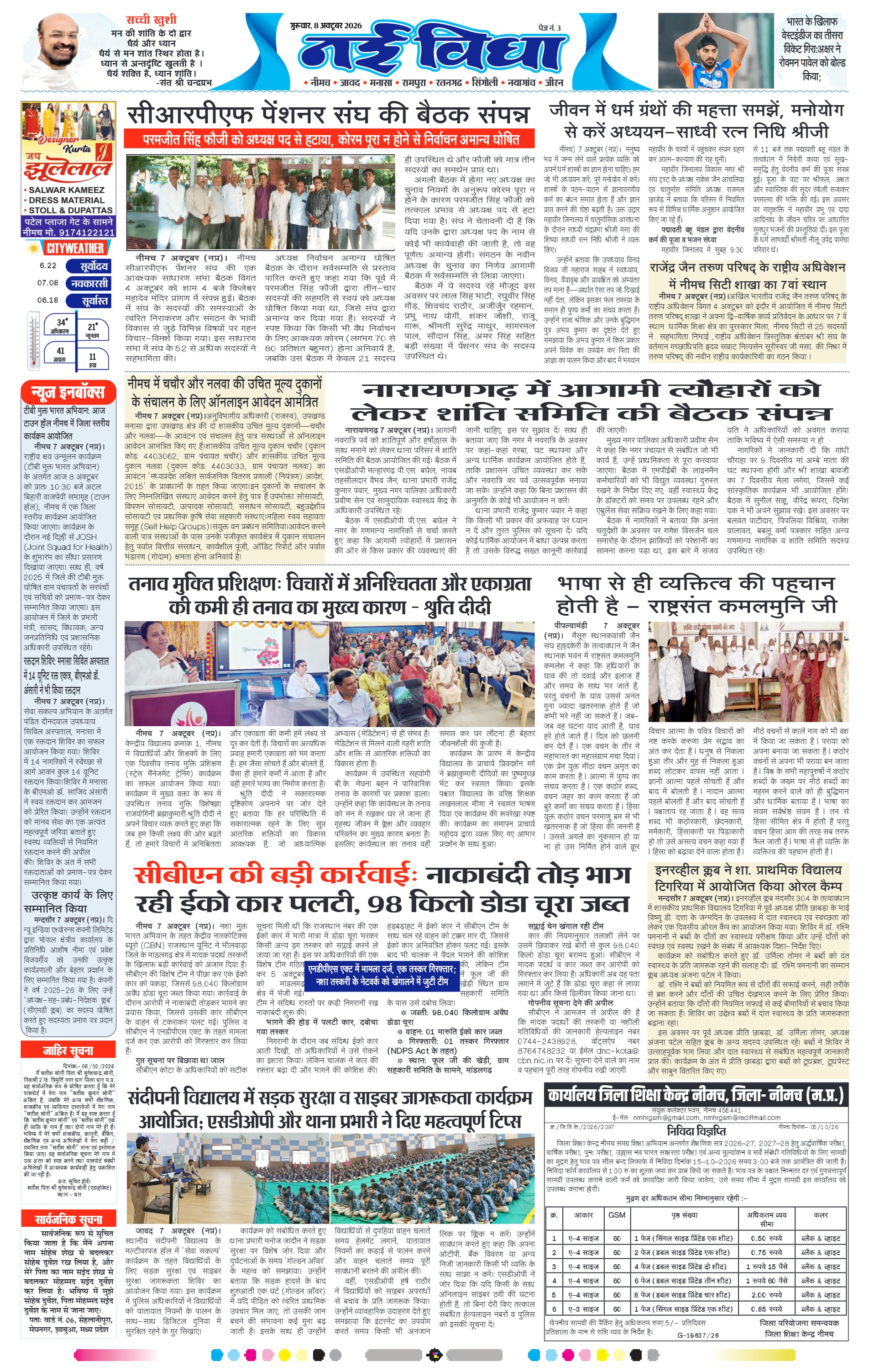 नई विधा ई-पेपर नीमच 8 अक्टूबर 2026 पेज 3 — पेज 3