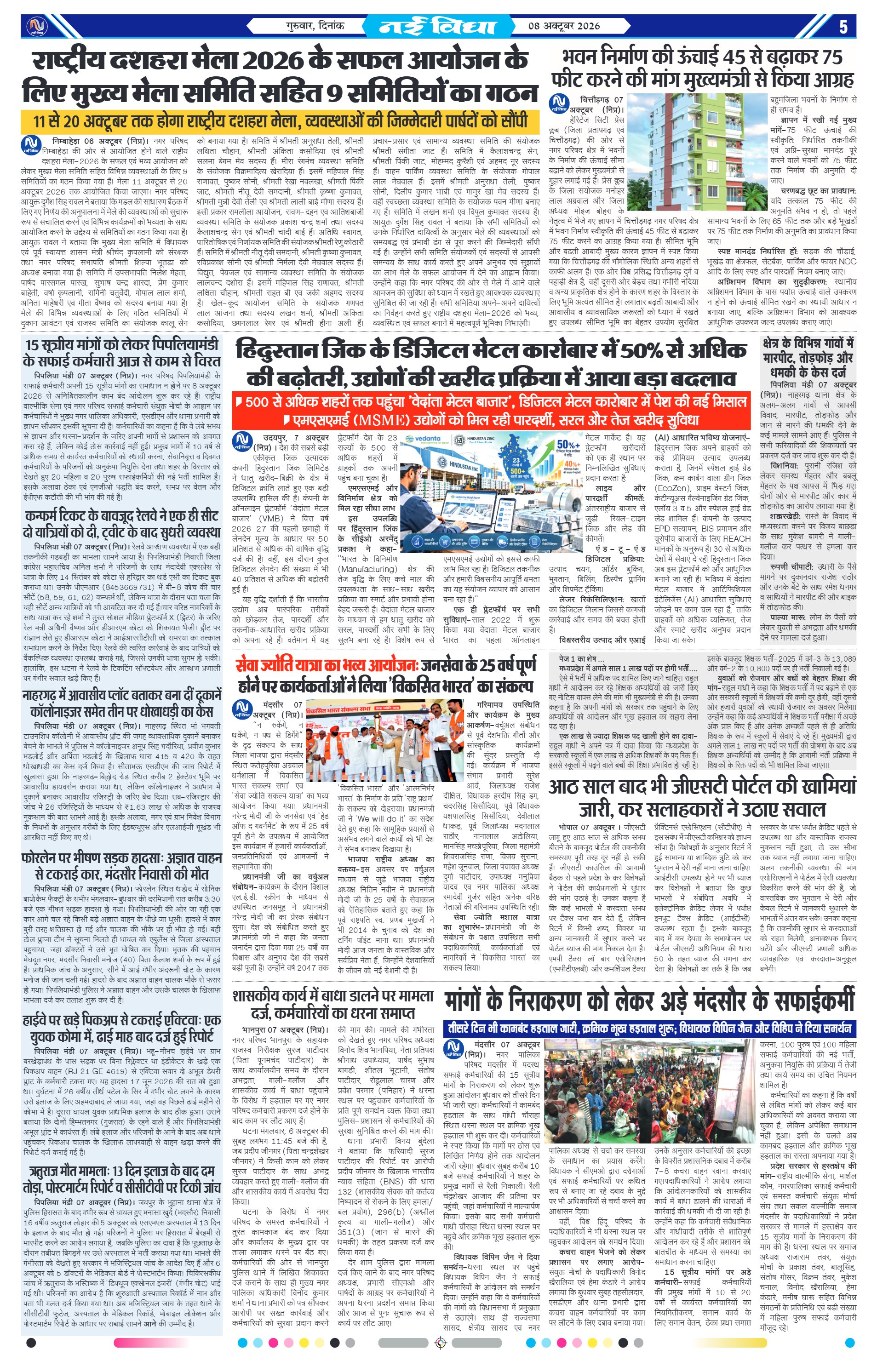 नई विधा ई-पेपर नीमच 8 अक्टूबर 2026 पेज 5 — पेज 5