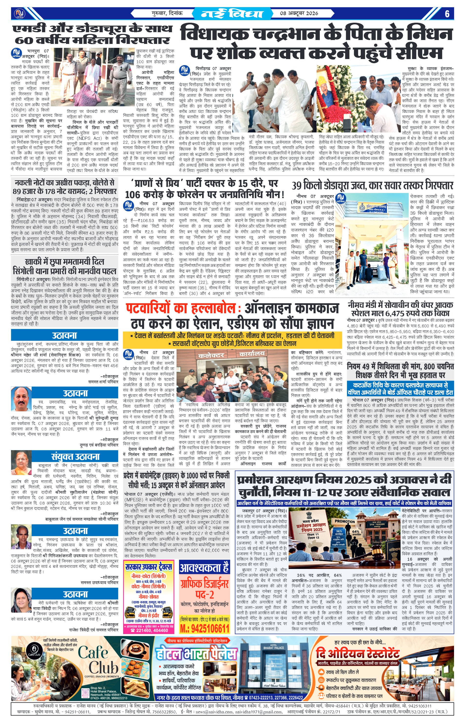 नई विधा ई-पेपर नीमच 8 अक्टूबर 2026 पेज 6 — पेज 6