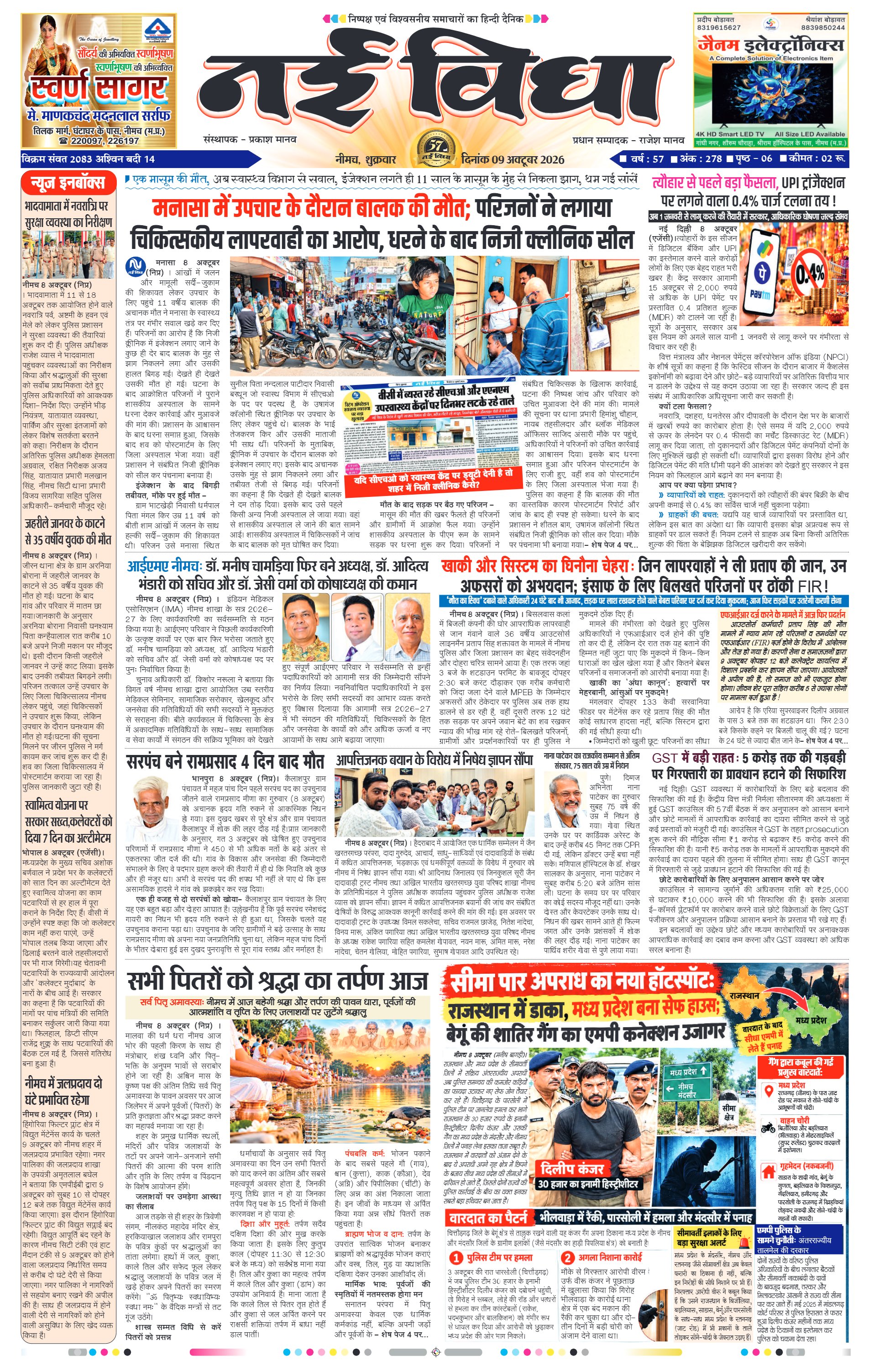 नई विधा ई-पेपर नीमच 9 अक्टूबर 2026 पेज 1 — पेज 1