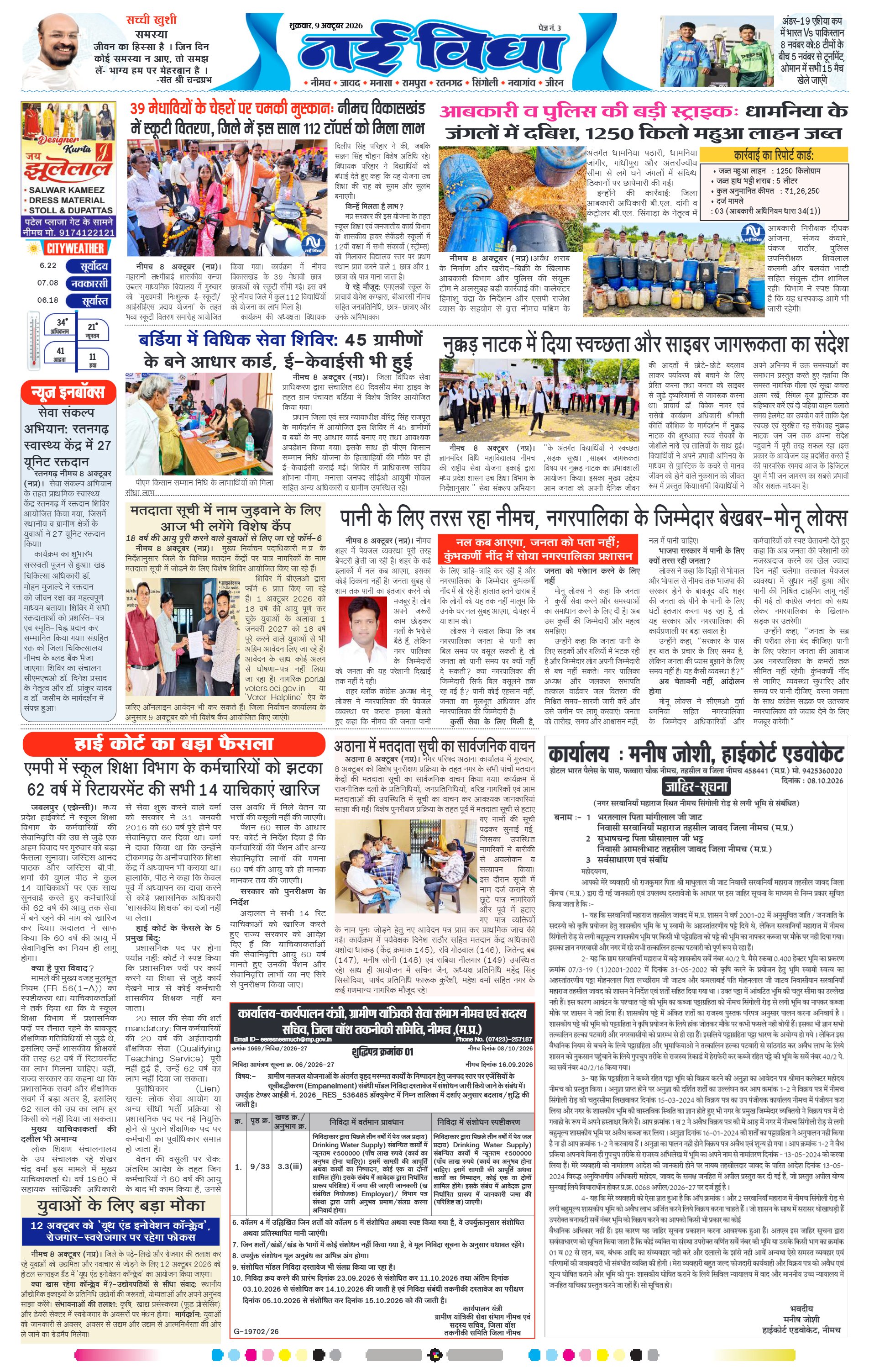 नई विधा ई-पेपर नीमच 9 अक्टूबर 2026 पेज 3 — पेज 3