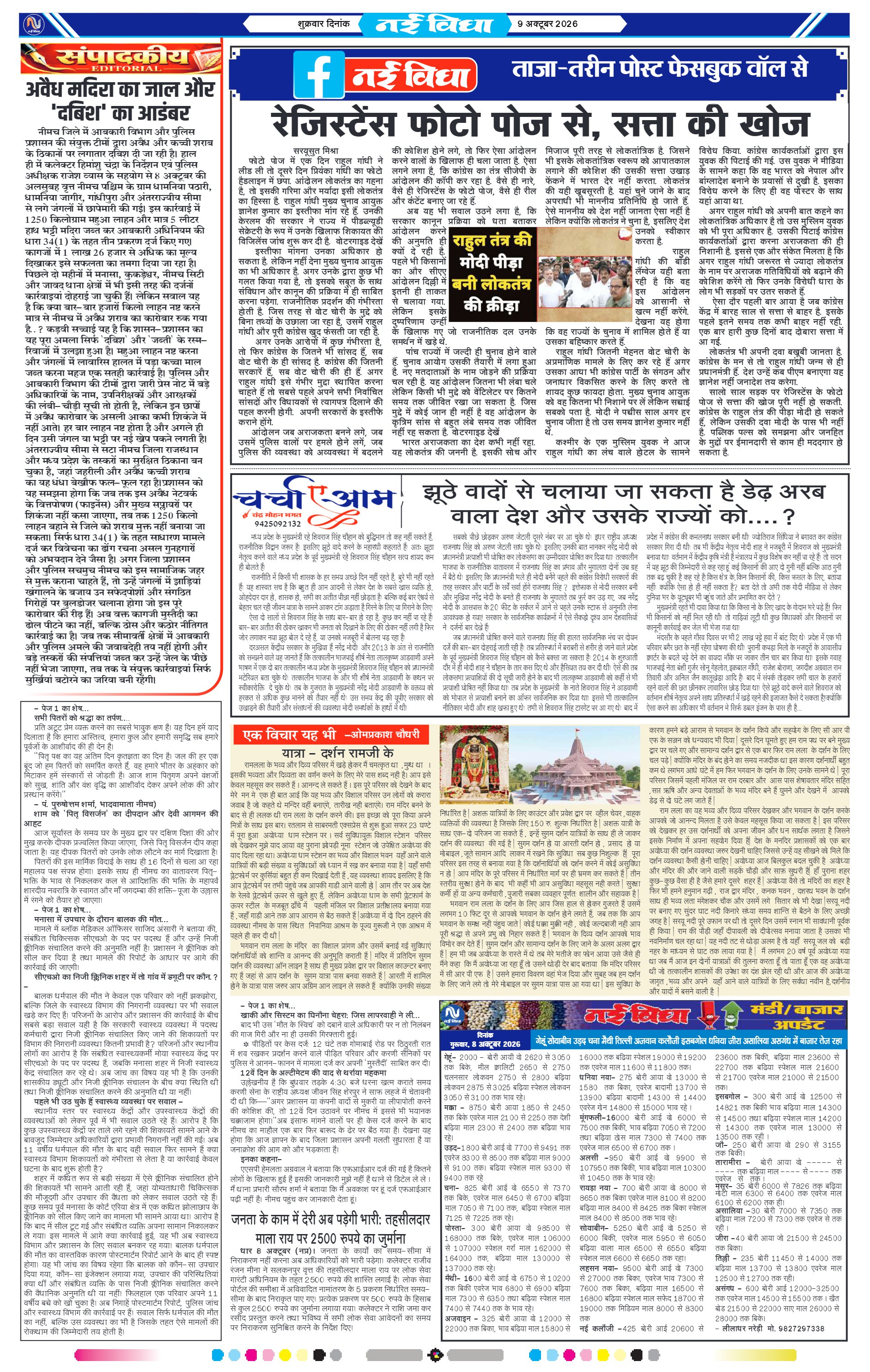 नई विधा ई-पेपर नीमच 9 अक्टूबर 2026 पेज 4 — पेज 4