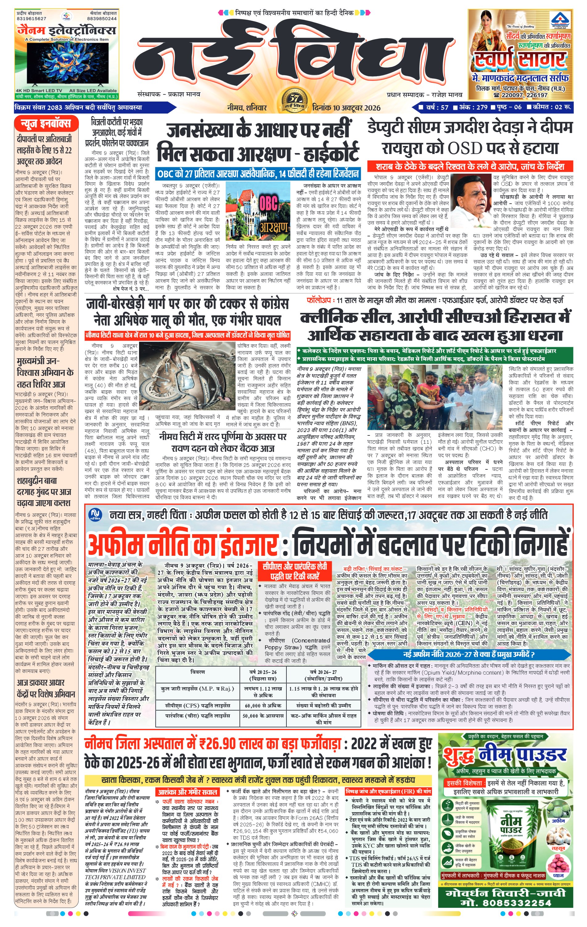 नई विधा ई-पेपर नीमच 10 अक्टूबर 2026 पेज 1 — पेज 1