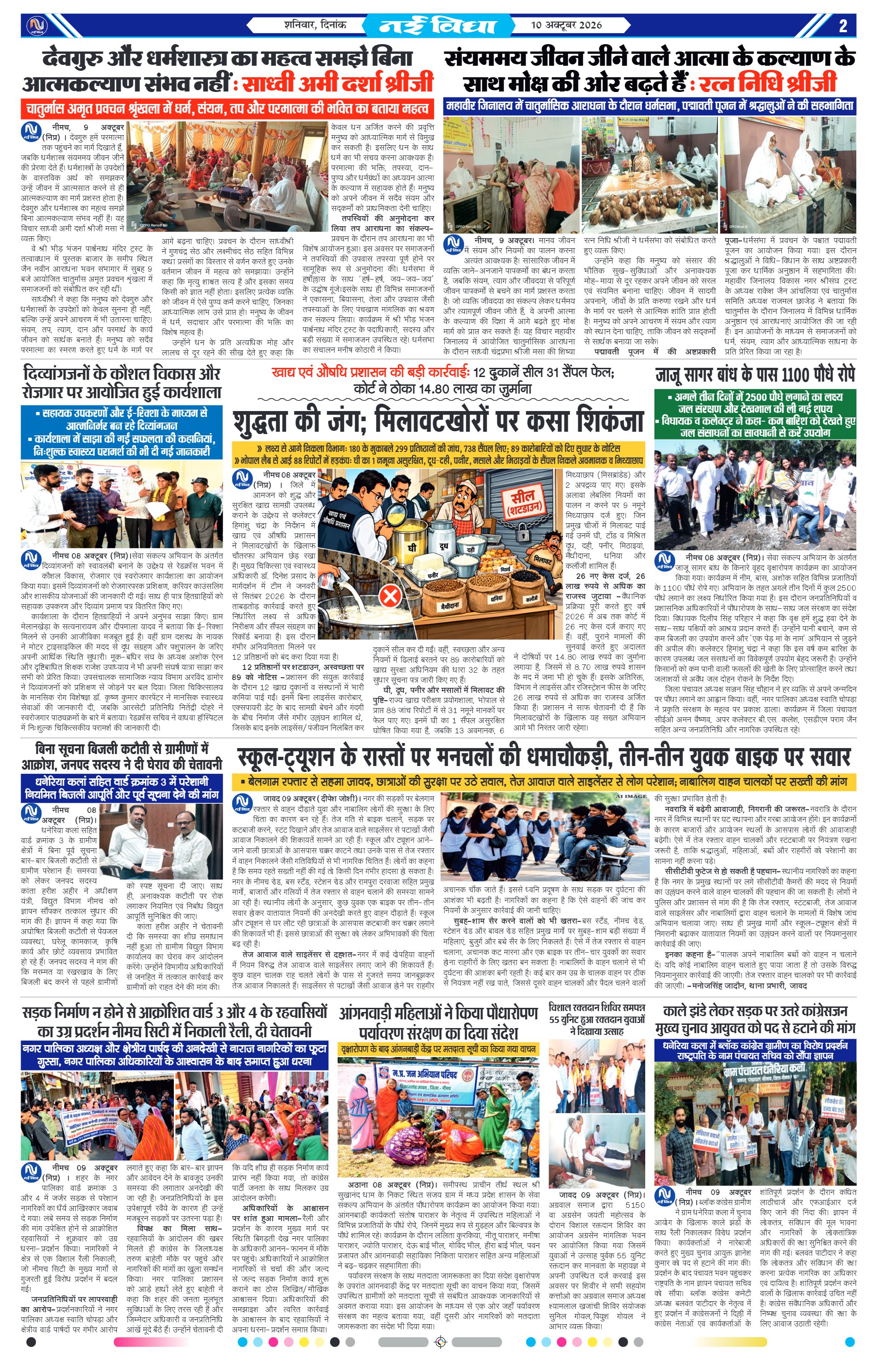नई विधा ई-पेपर नीमच 10 अक्टूबर 2026 पेज 2 — पेज 2