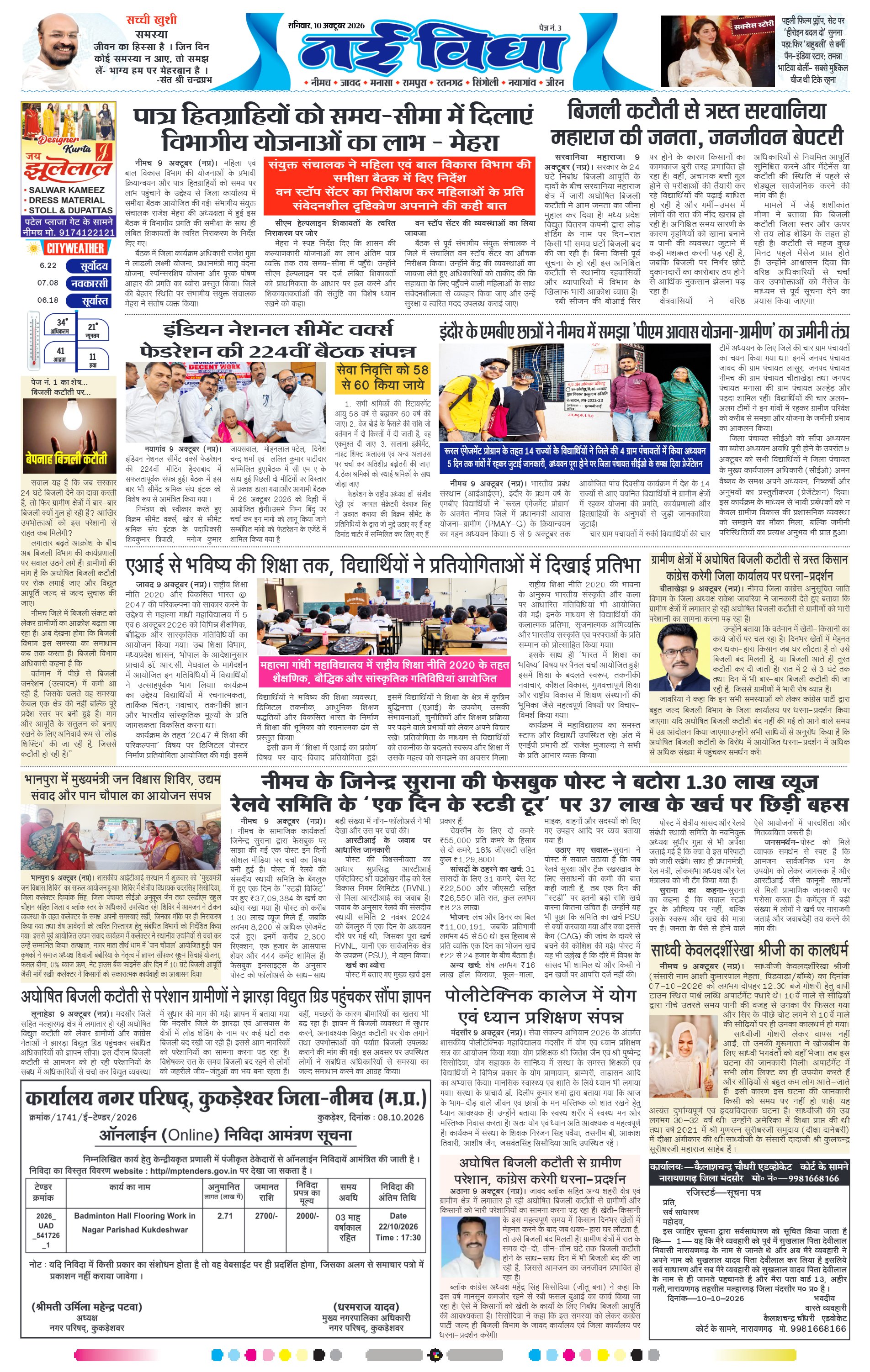 नई विधा ई-पेपर नीमच 10 अक्टूबर 2026 पेज 3 — पेज 3